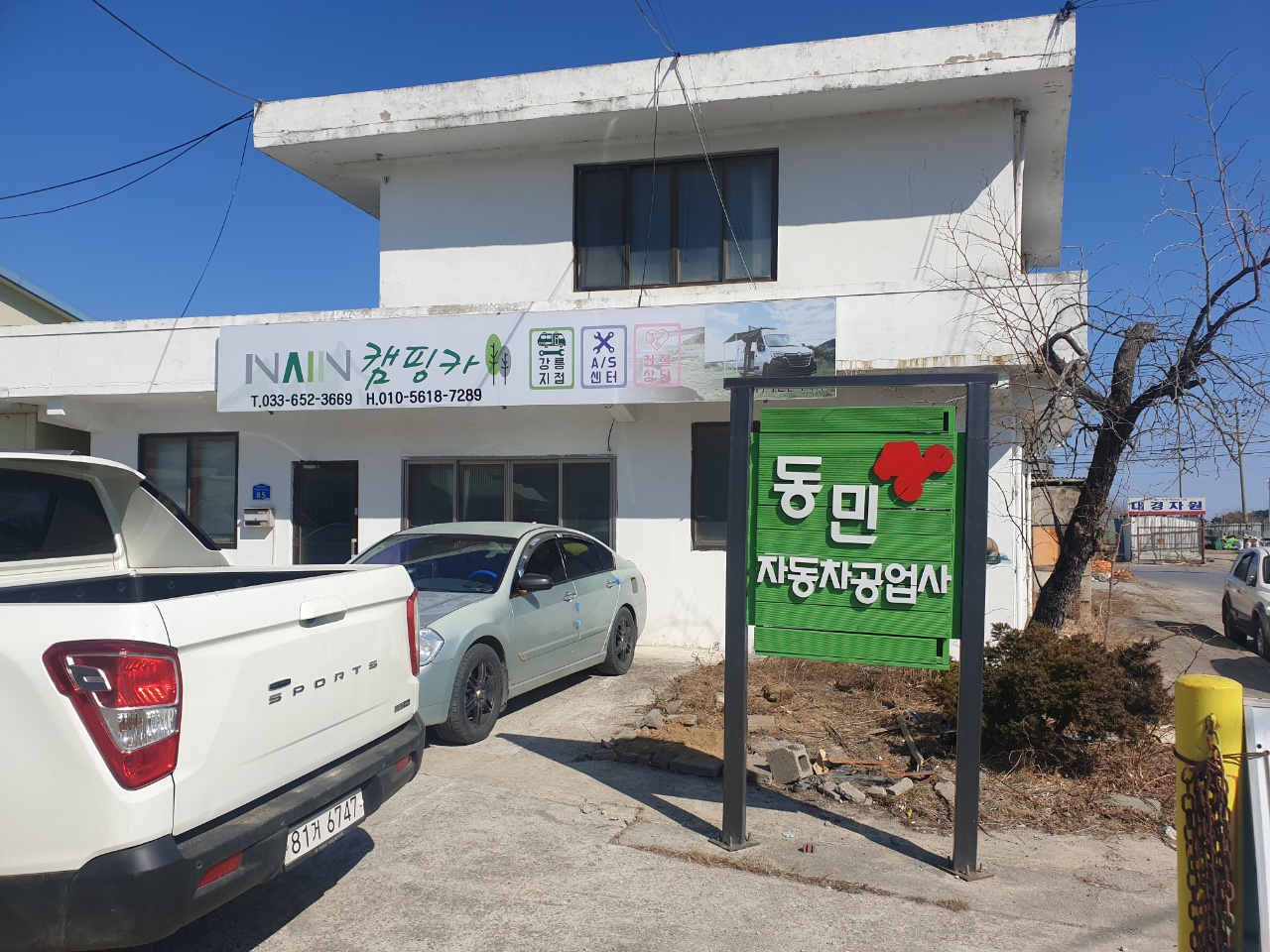 동민자동차정비공업사
