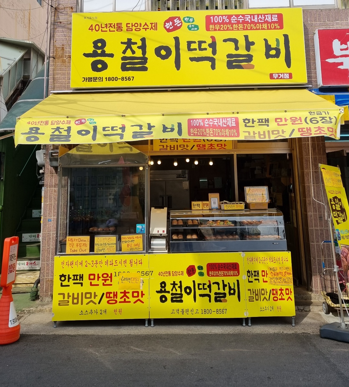용철이떡갈비&누룽통닭 무거점