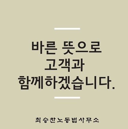 최승찬노동법사무소 대표 이미지