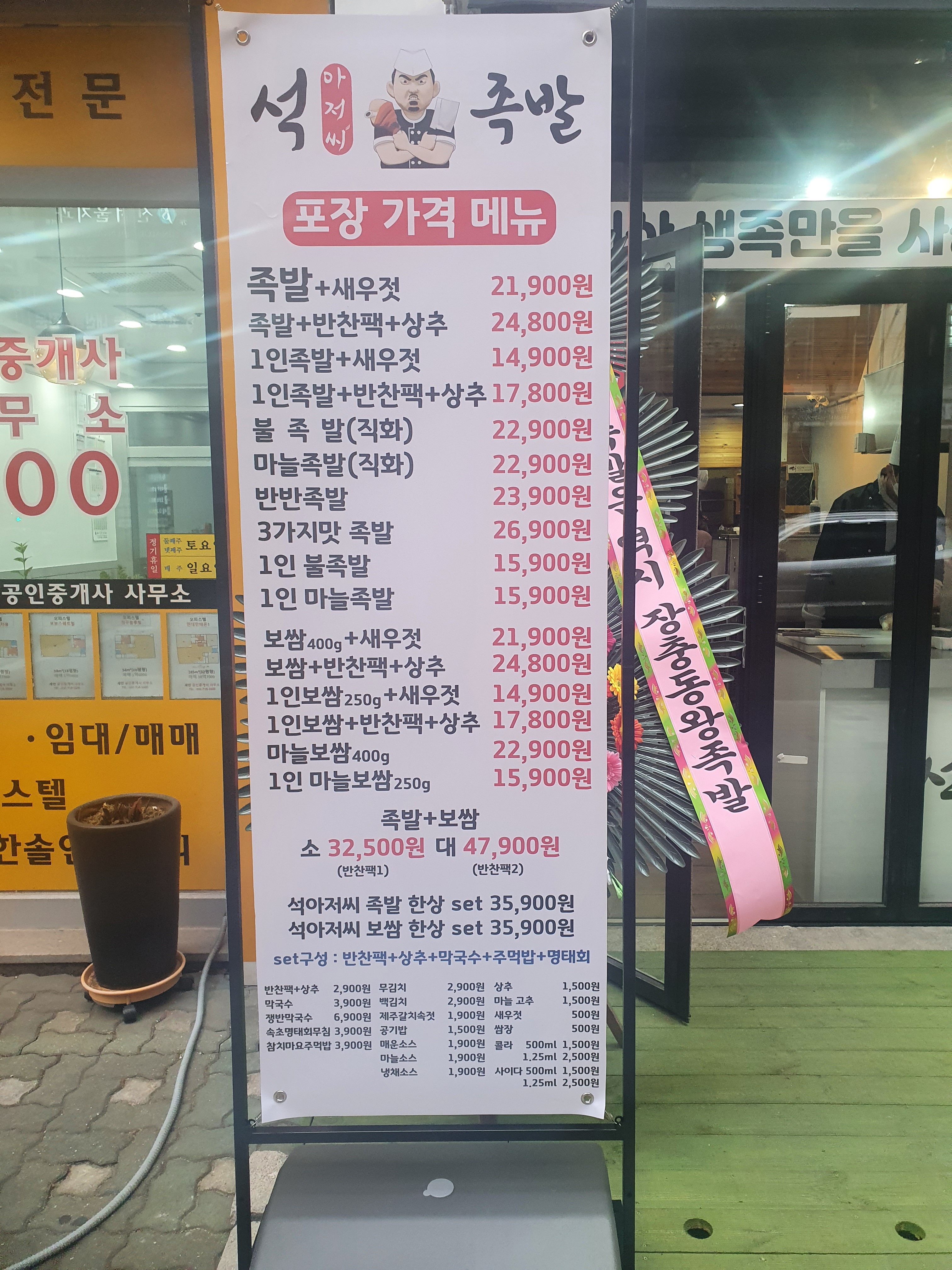 석아저씨족발