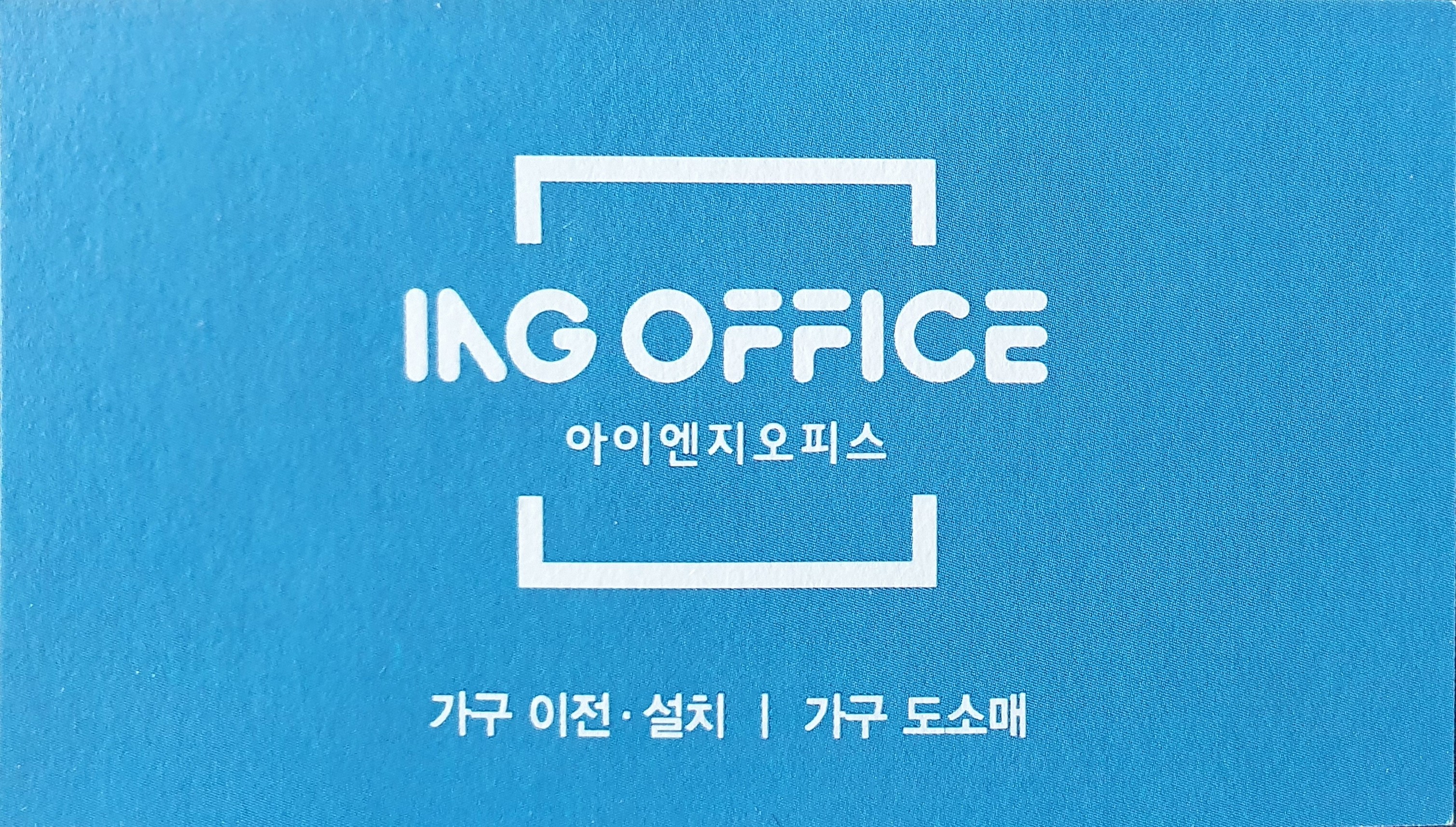 아이엔지오피스