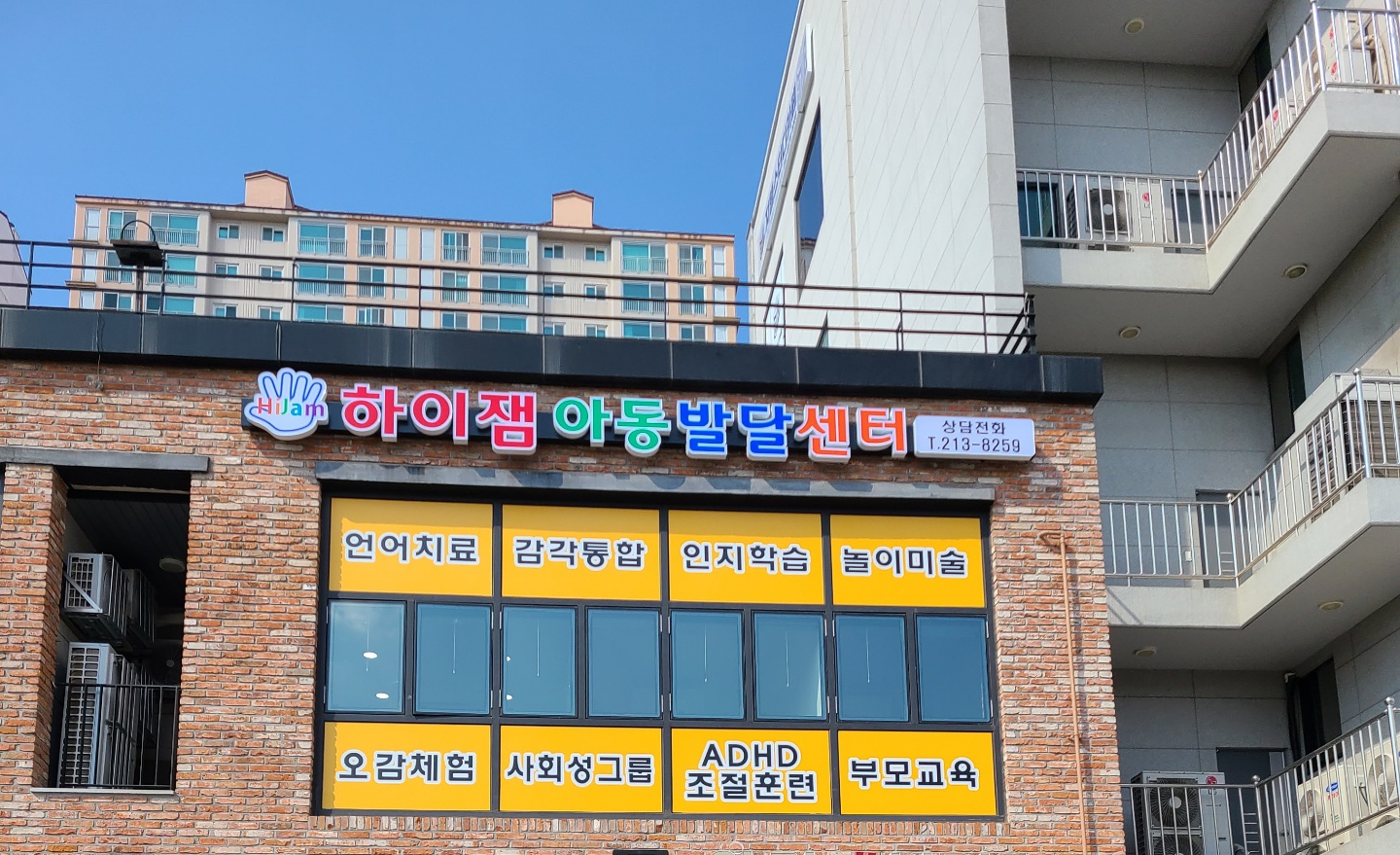 하이잼아동발달센터