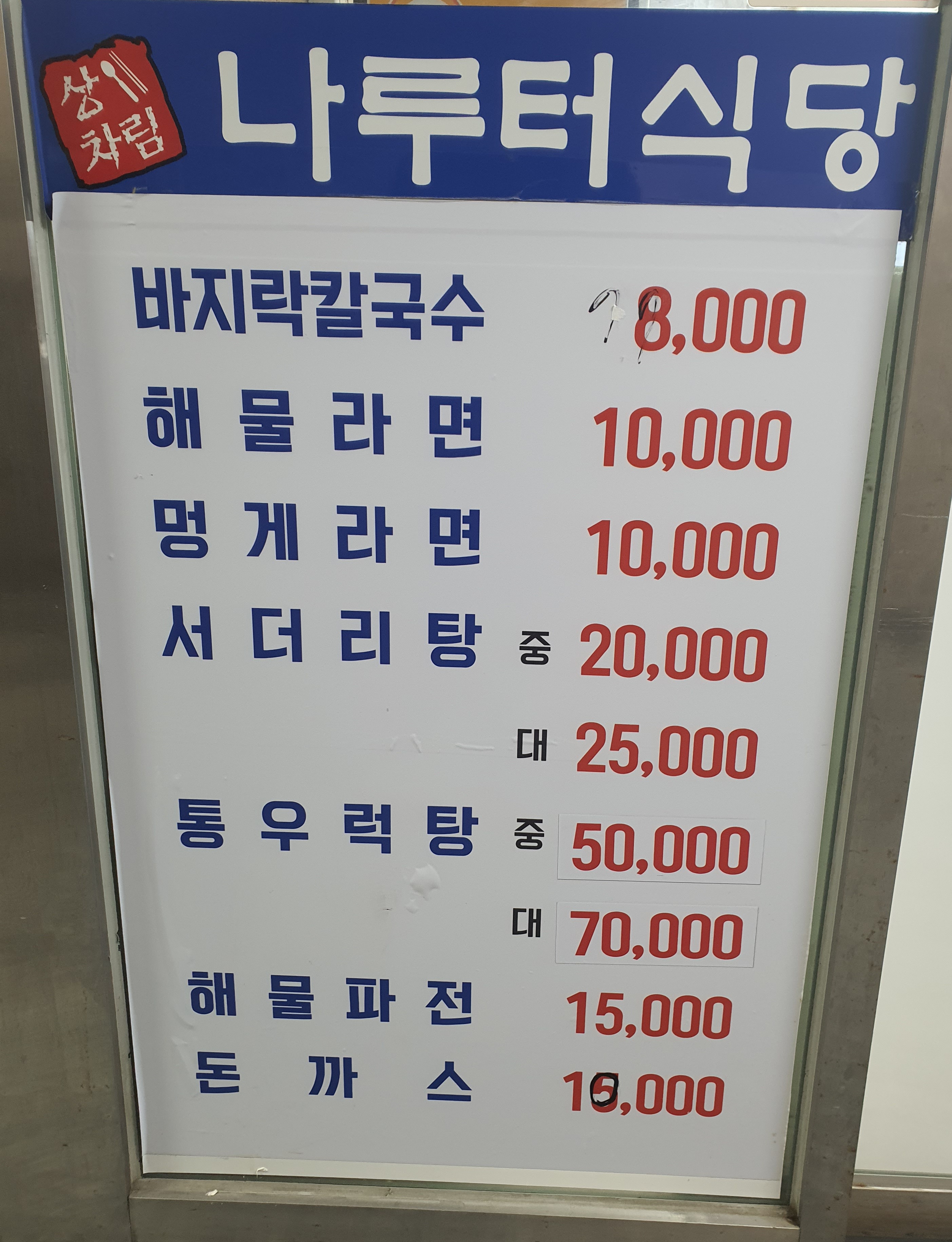 나루터식당