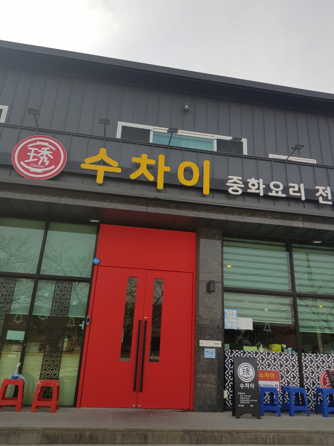 수차이