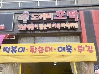 도깨비호떡