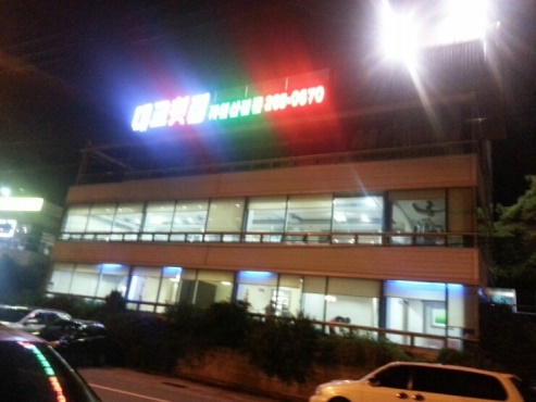 대교횟집