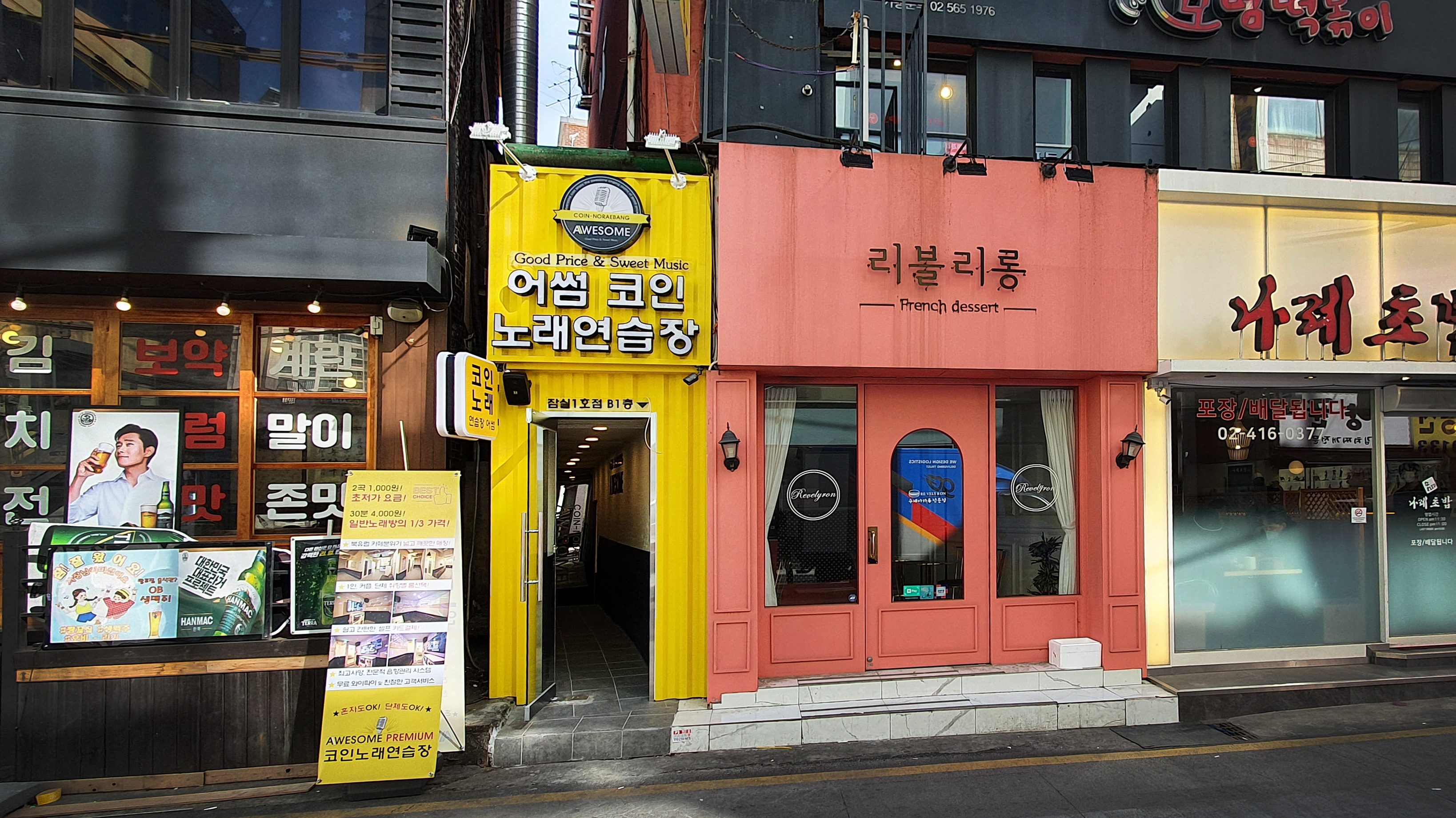 어썸코인노래연습장 잠실1호점