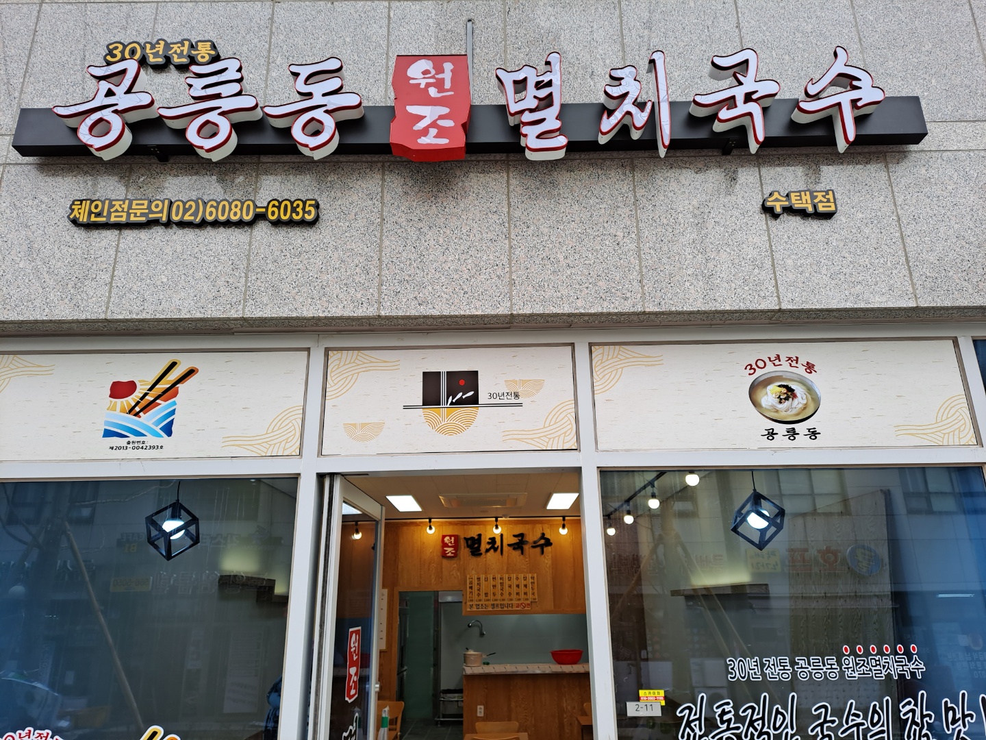 공릉동 원조 멸치국수 수택점
