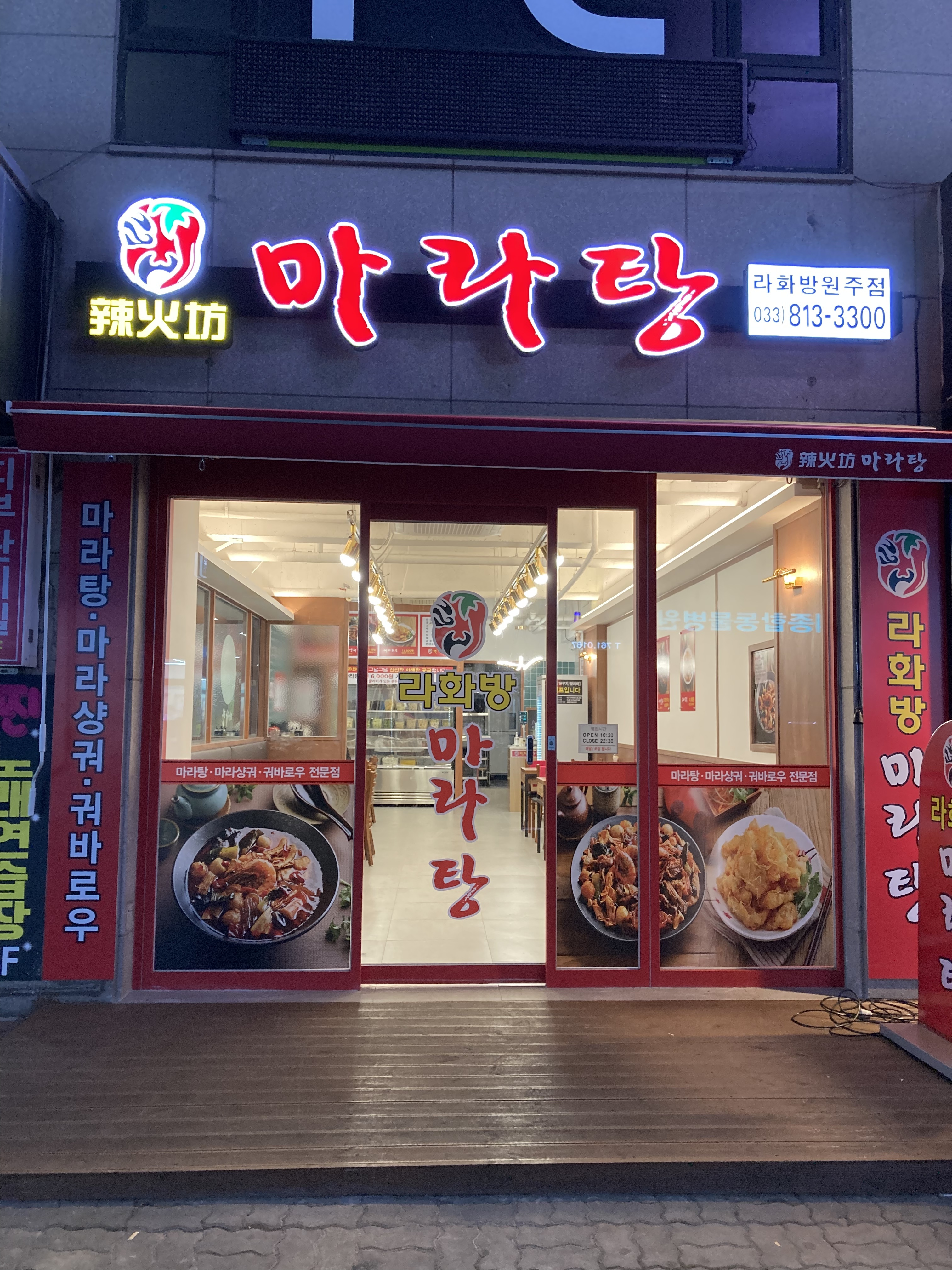 라화방 마라탕 원주점
