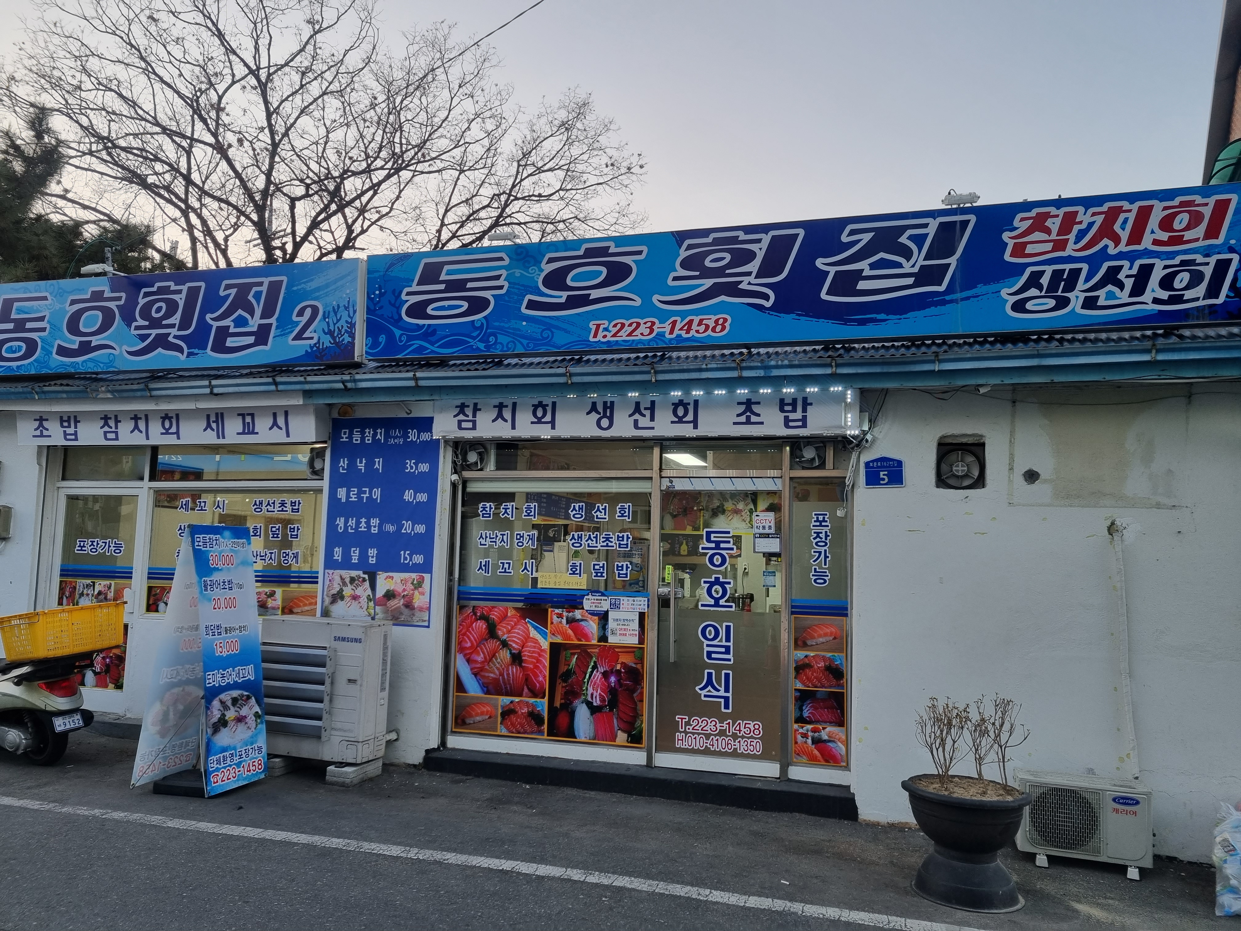 동호횟집
