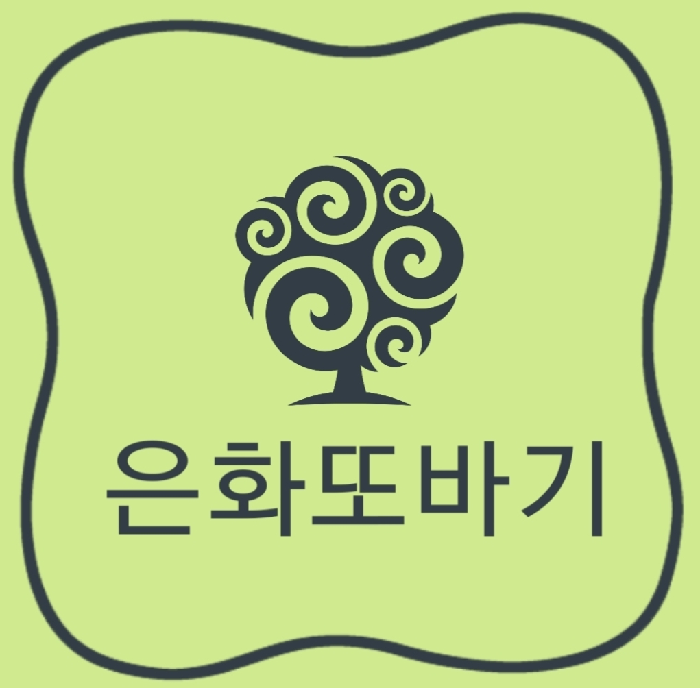 은화또바기