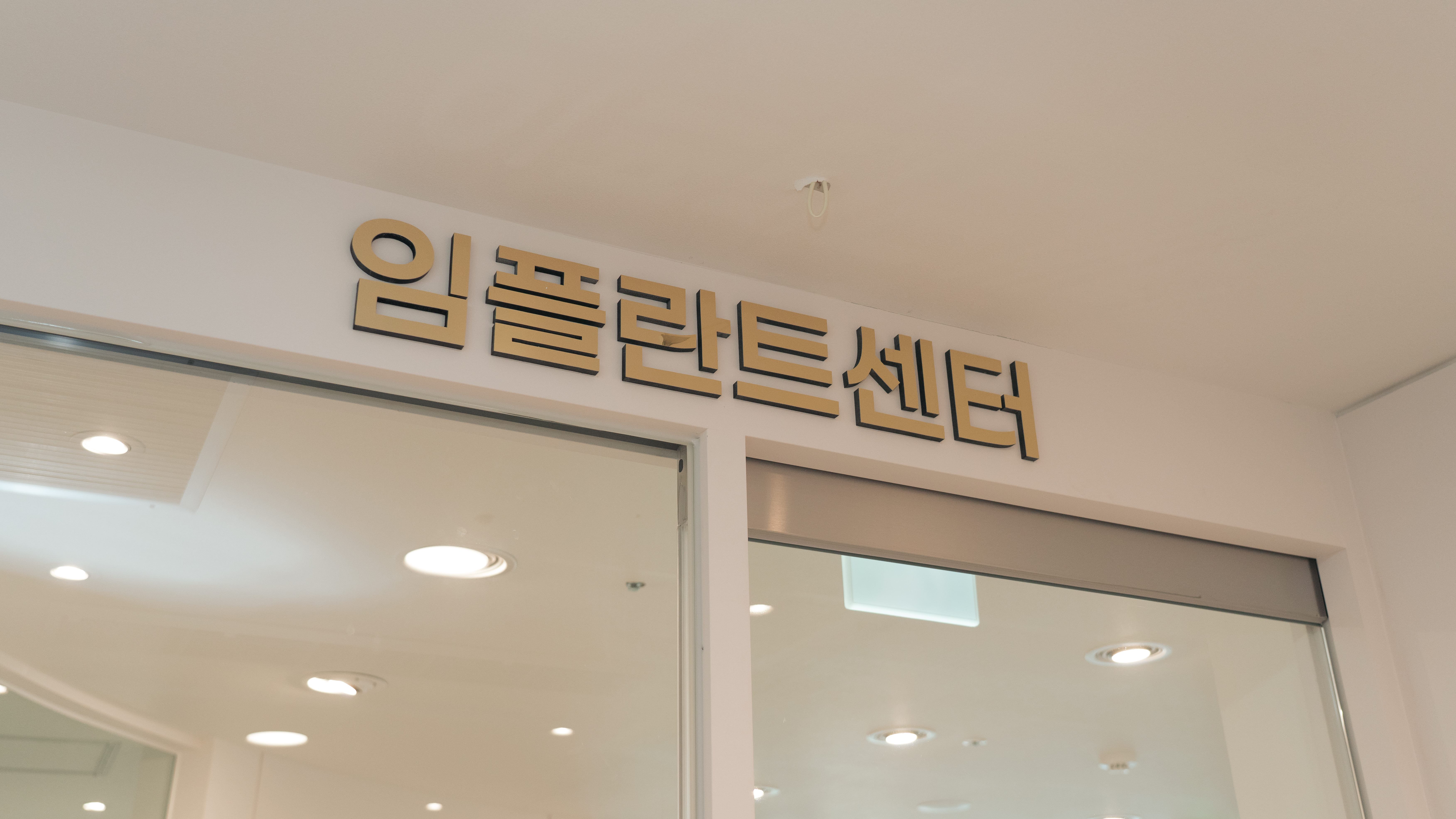 심플치과의원 내부 전경