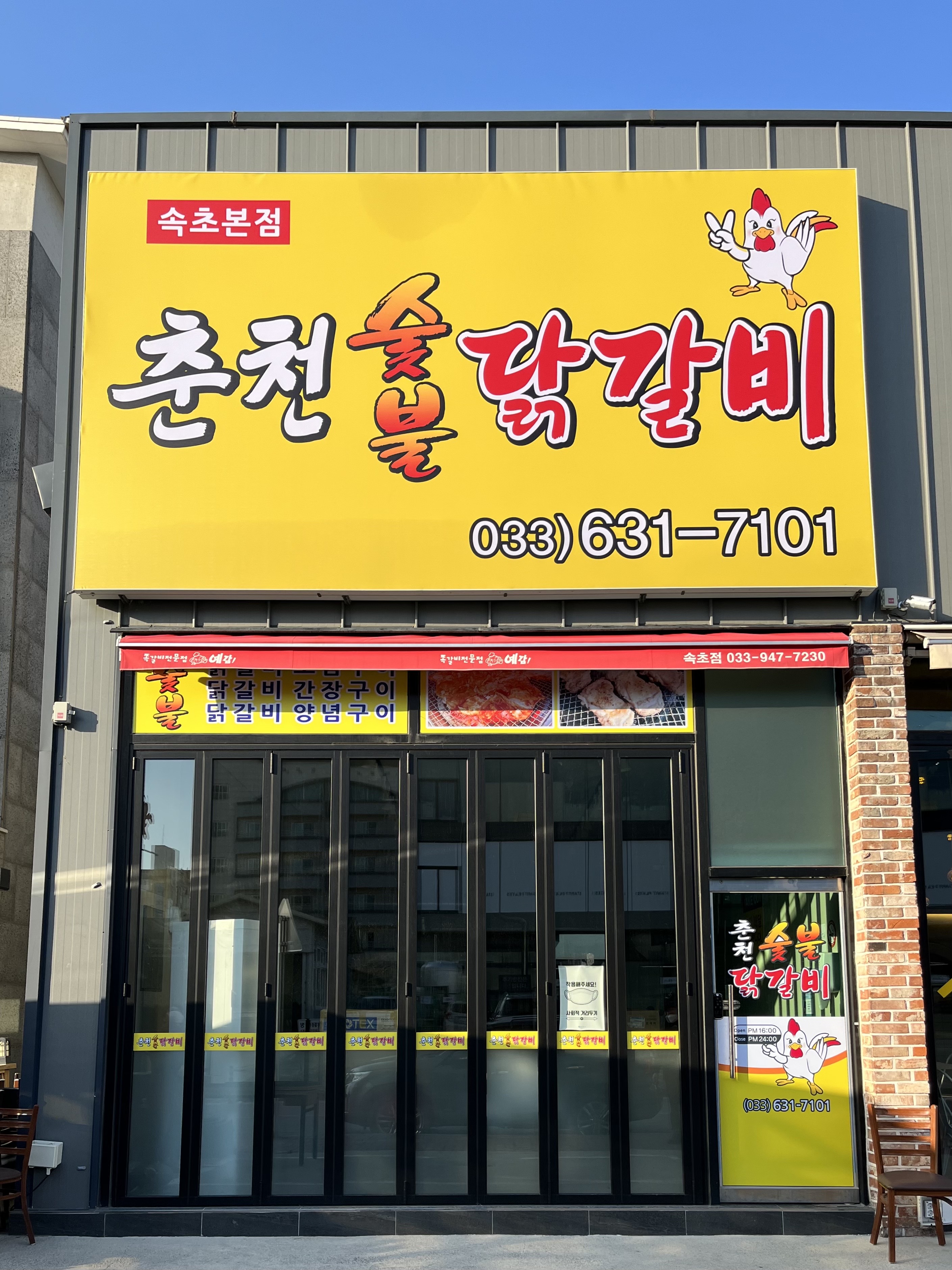 춘천숯불닭갈비 속초본점 2
