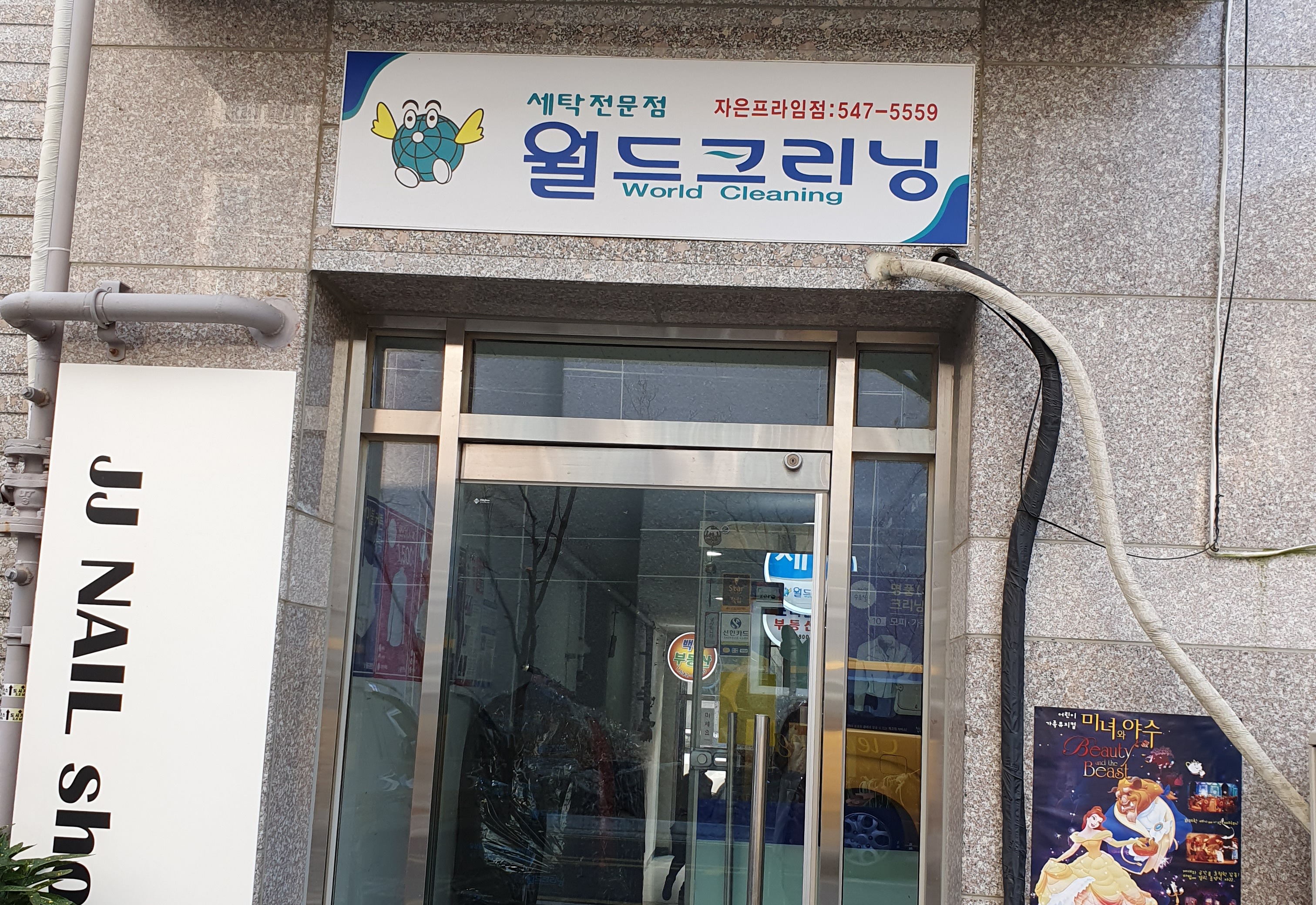 월드크리닝 진해자은프라임점
