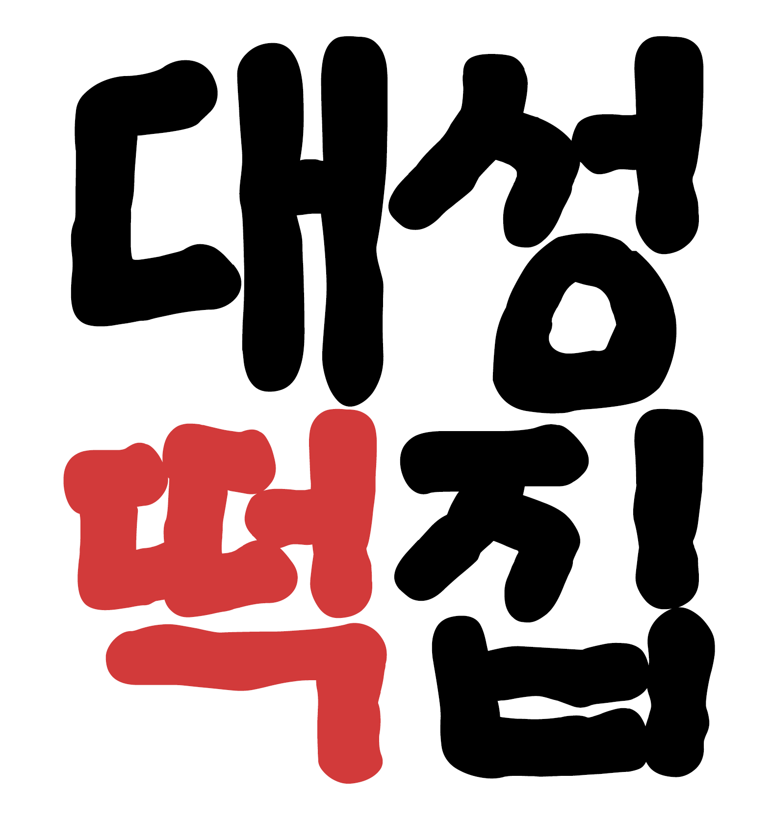 대성떡집