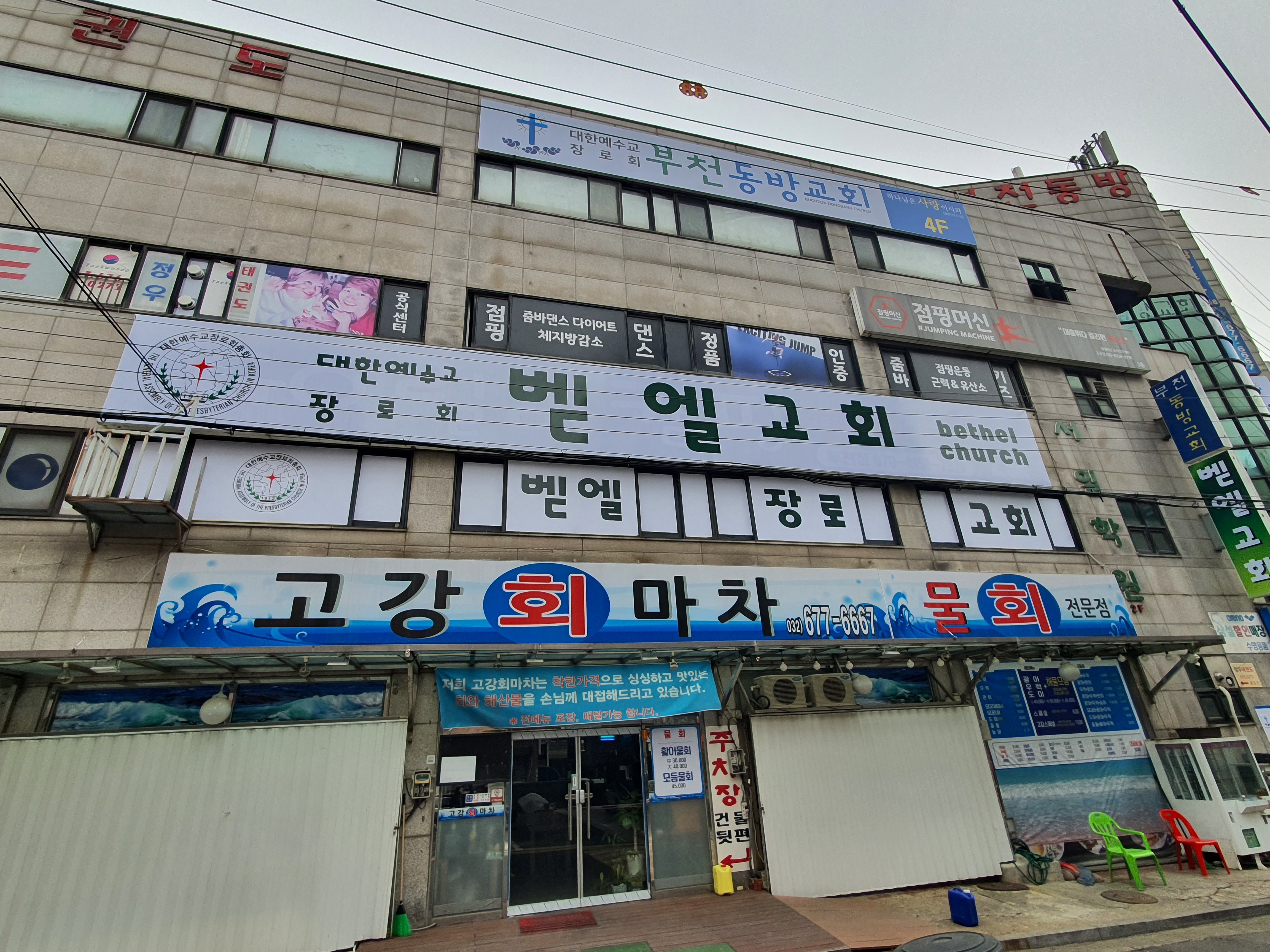벧엘교회