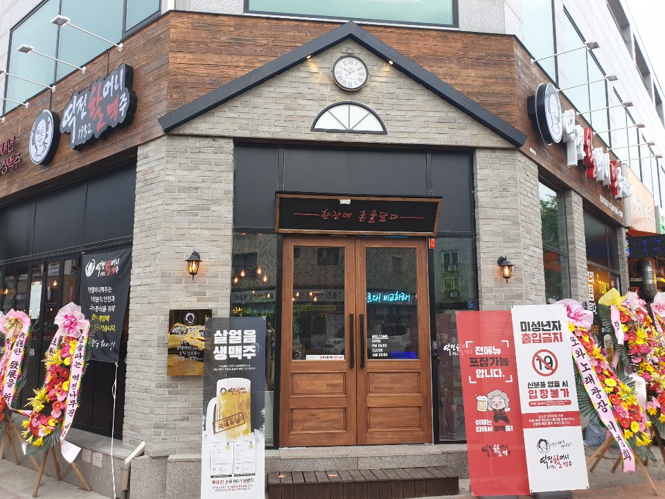 역전할머니맥주 평택청북점