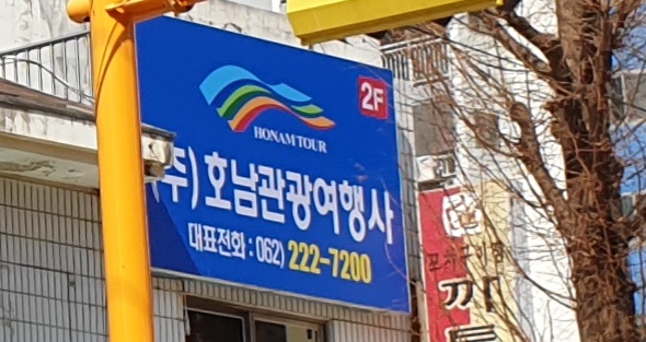 호남관광여행사