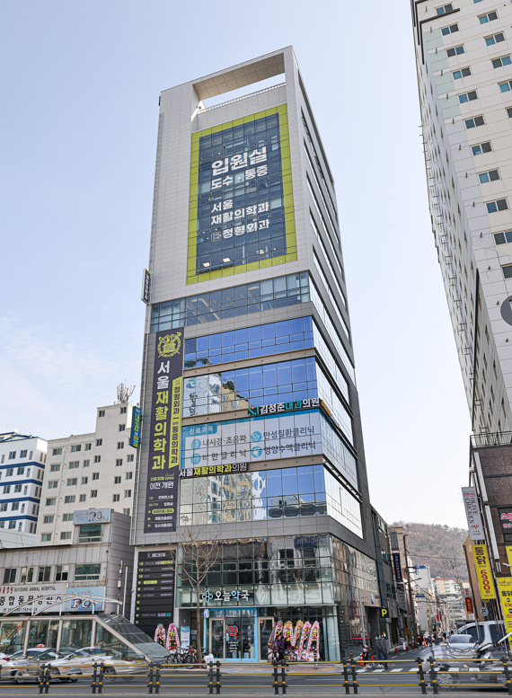서울재활의학과의원
