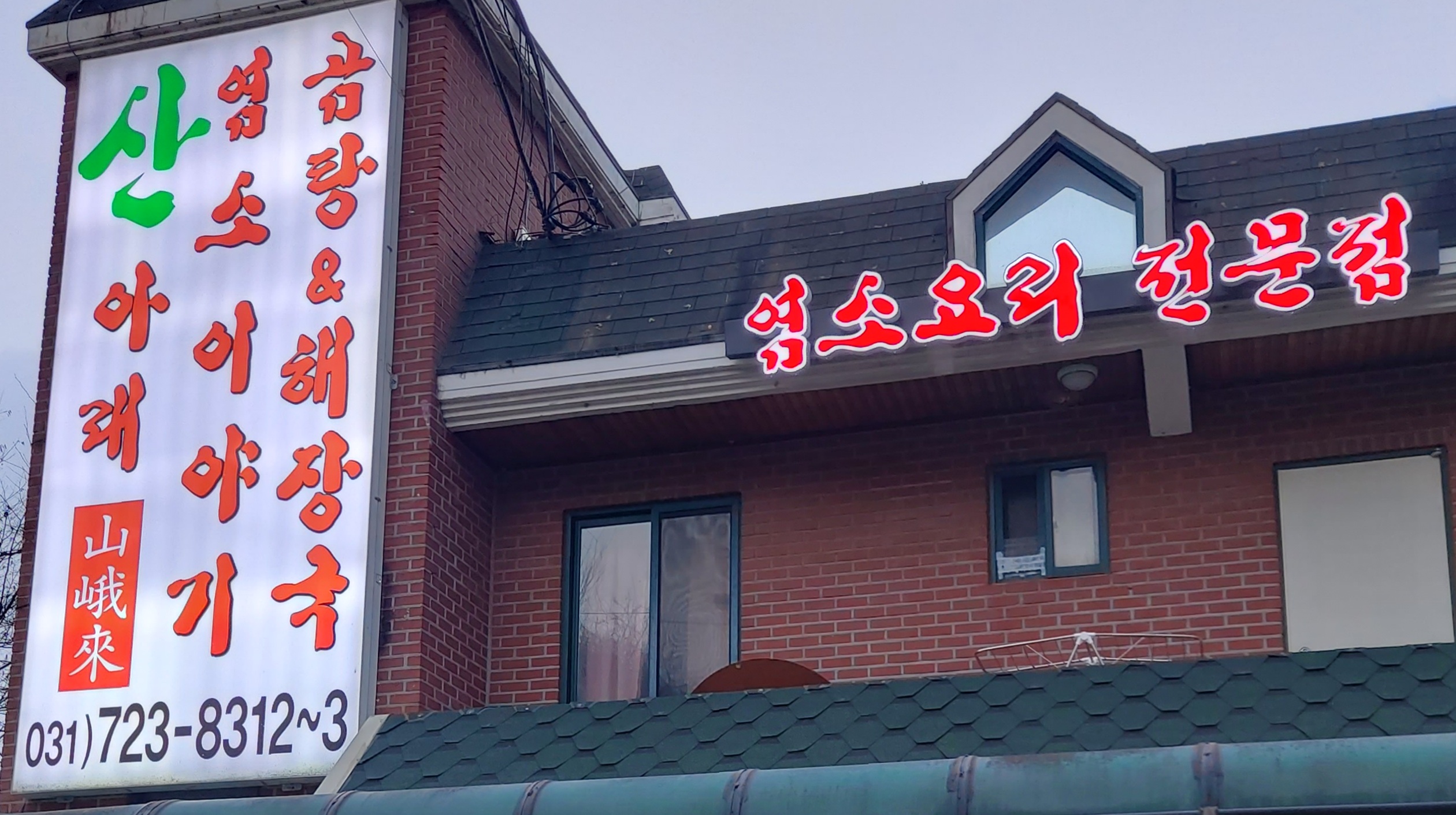 산아래염소이야기