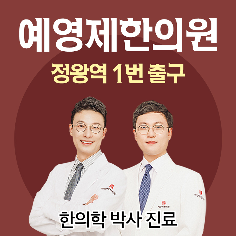 예영제한의원