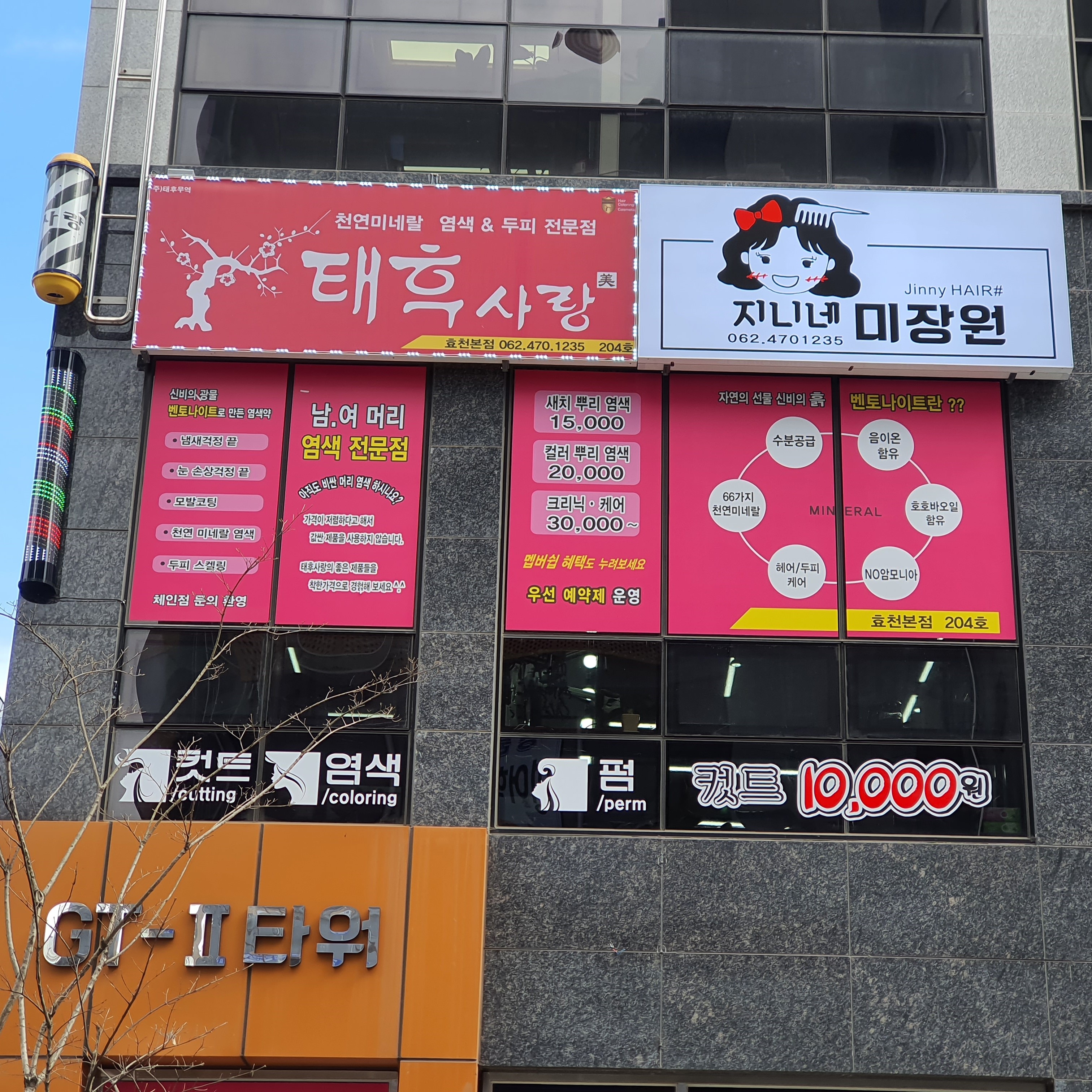 태후사랑 지니네미장원