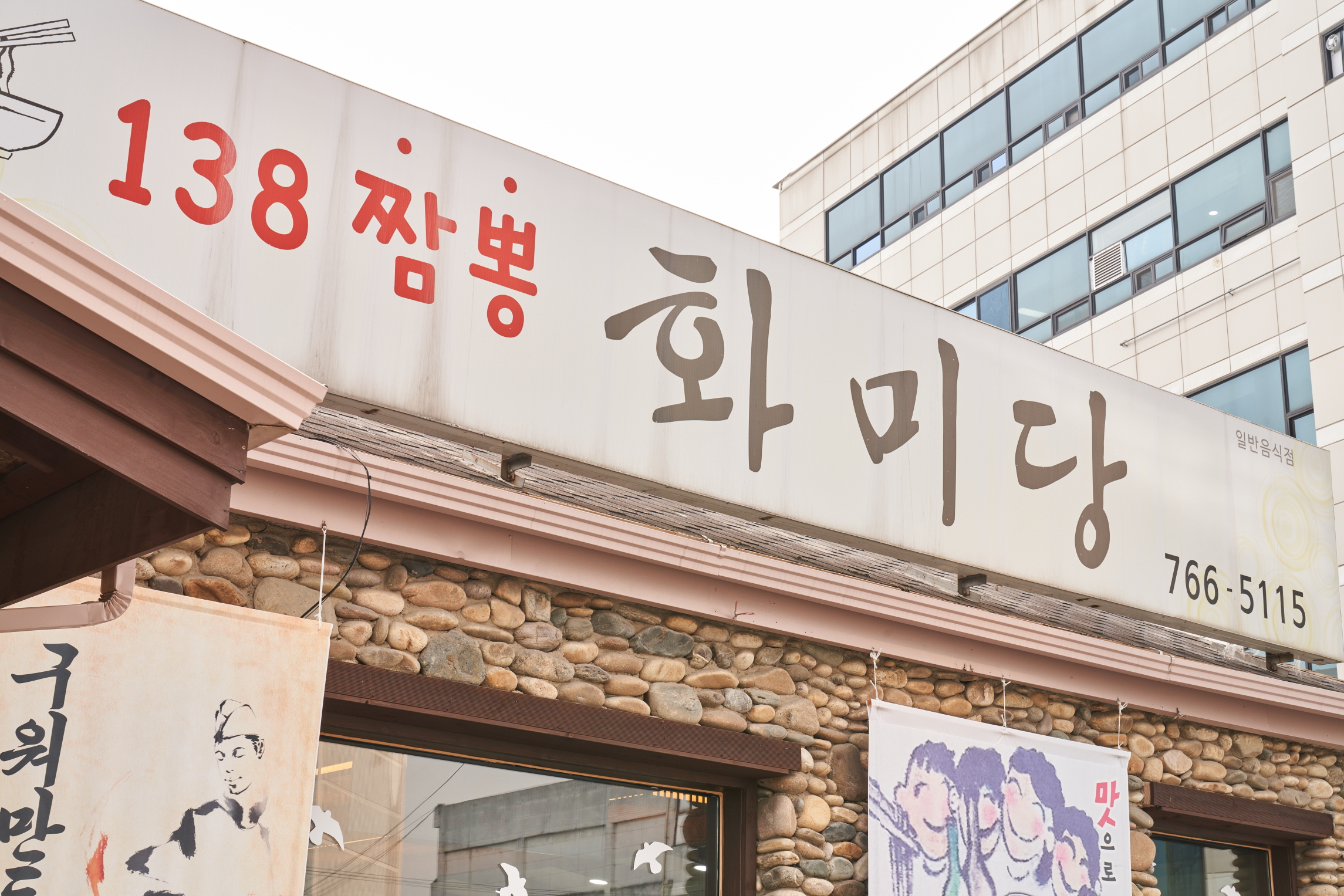 화미당짬뽕 원주점