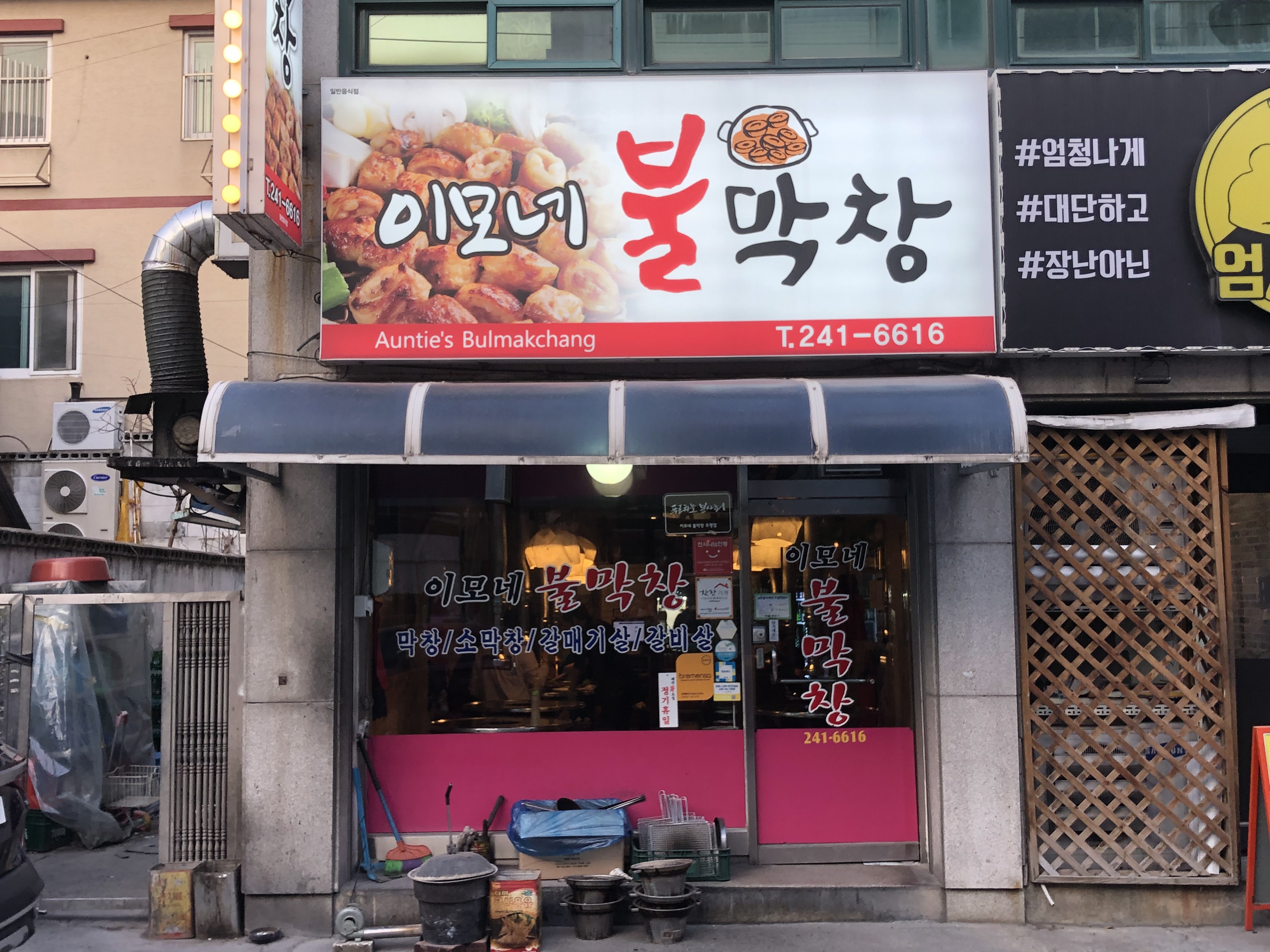 이모네 불막창