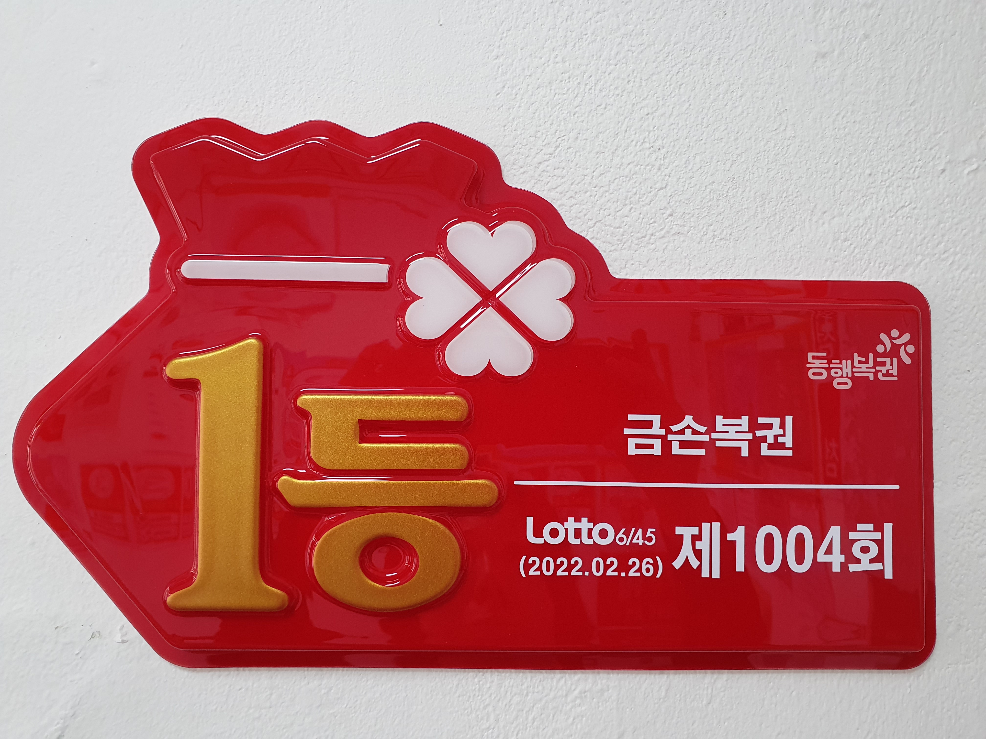 금손복권