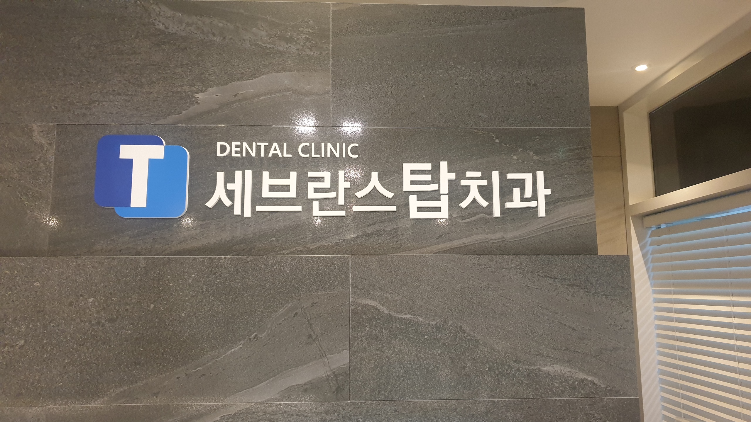 세브란스탑치과의원 대표 이미지