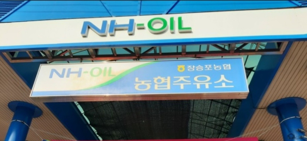 농협주유소 장승포농협주유소