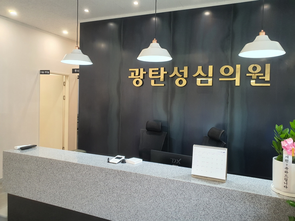 광탄성심의원