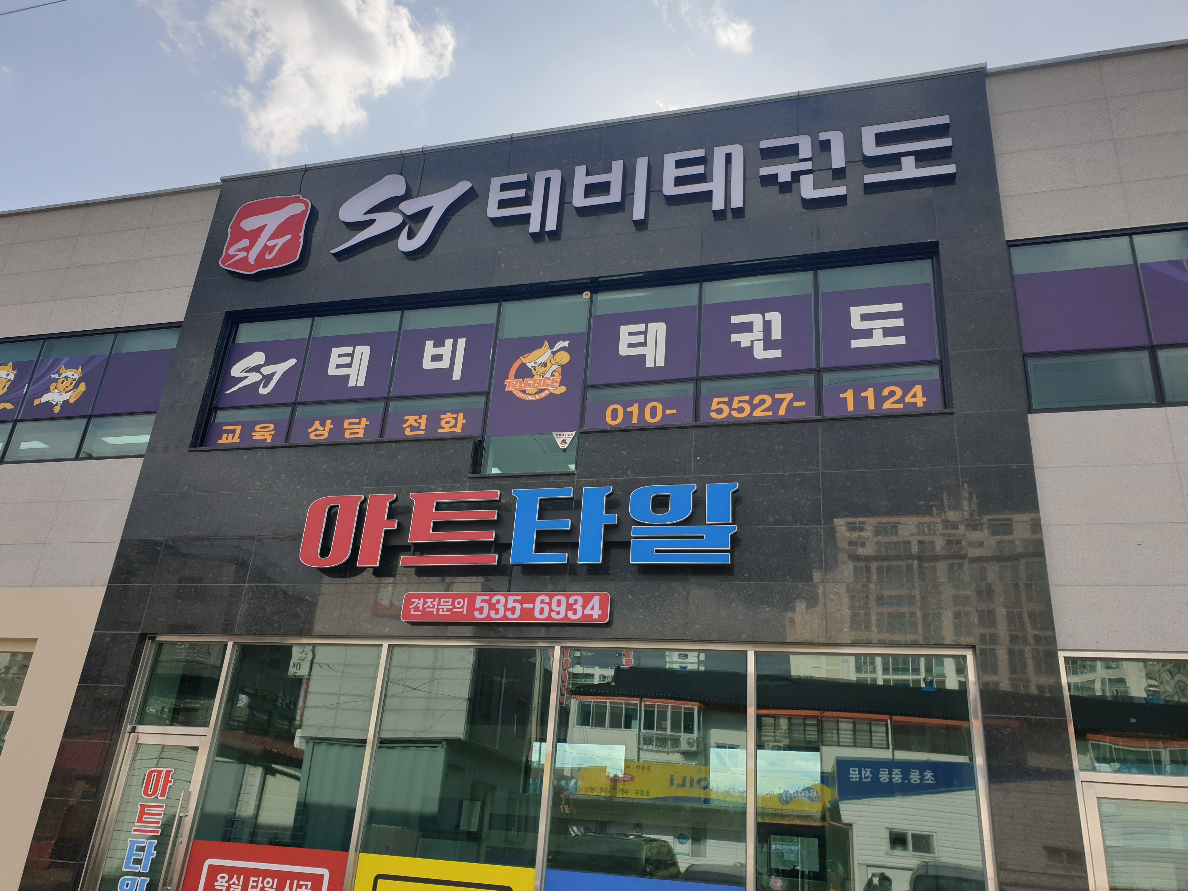 에스제이태비태권도