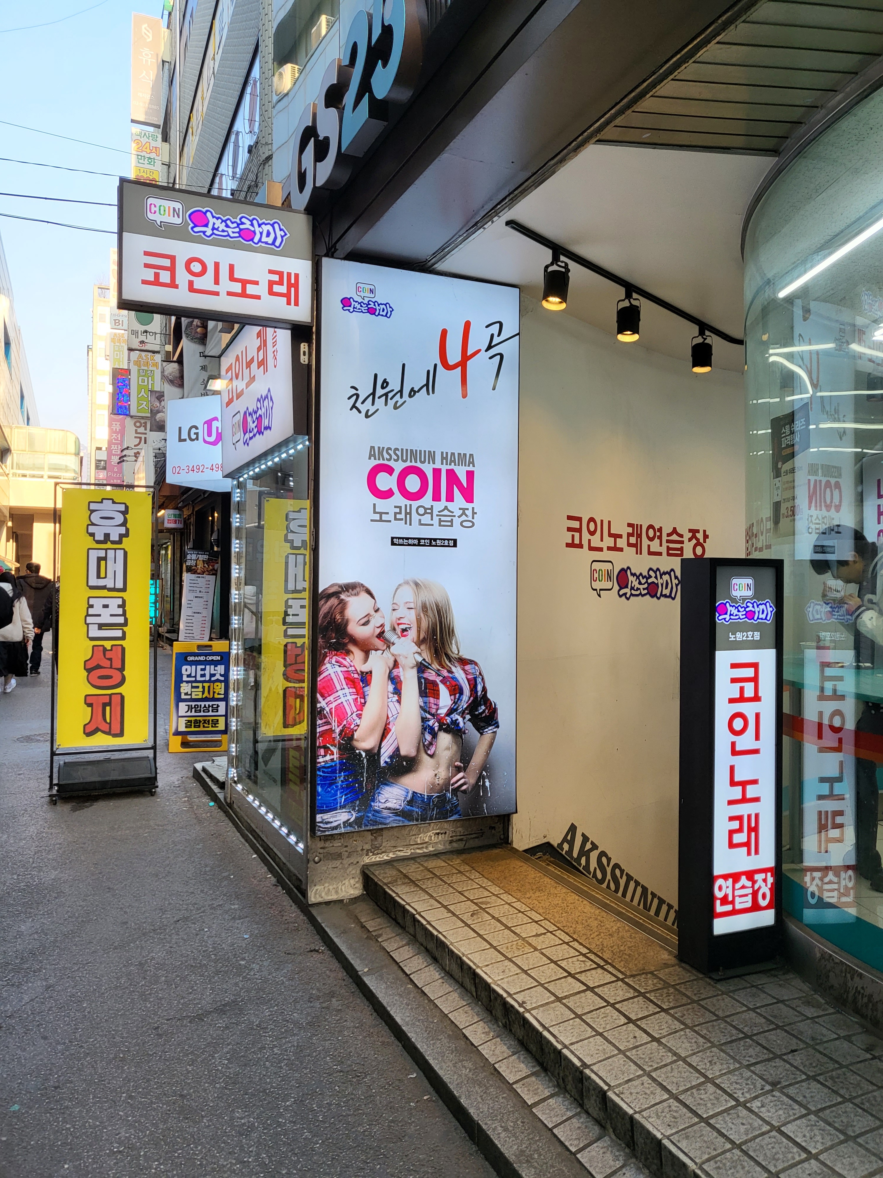 악쓰는하마코인노래연습장 노원2호점