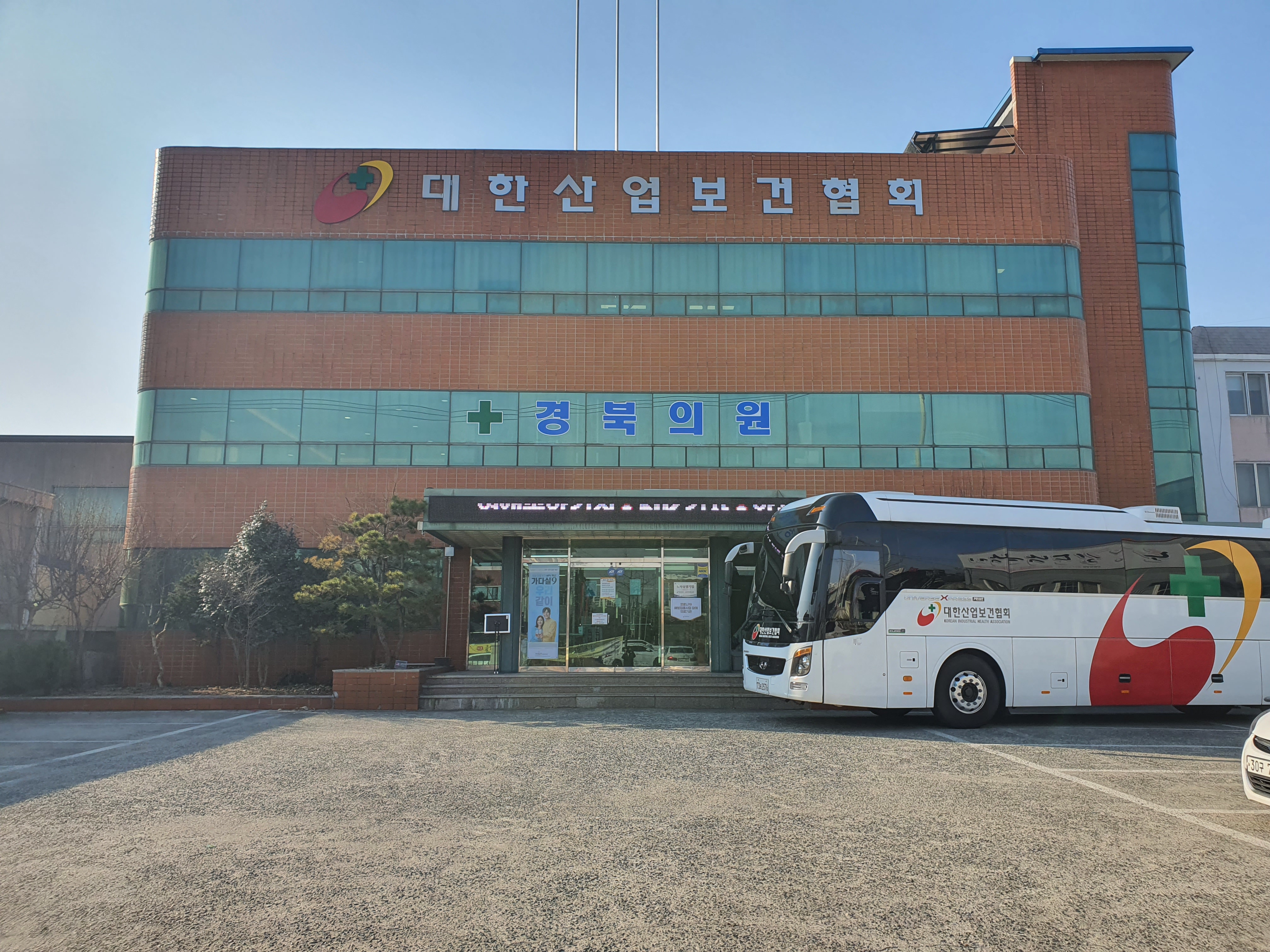 대한산업보건협회 경북지역본부