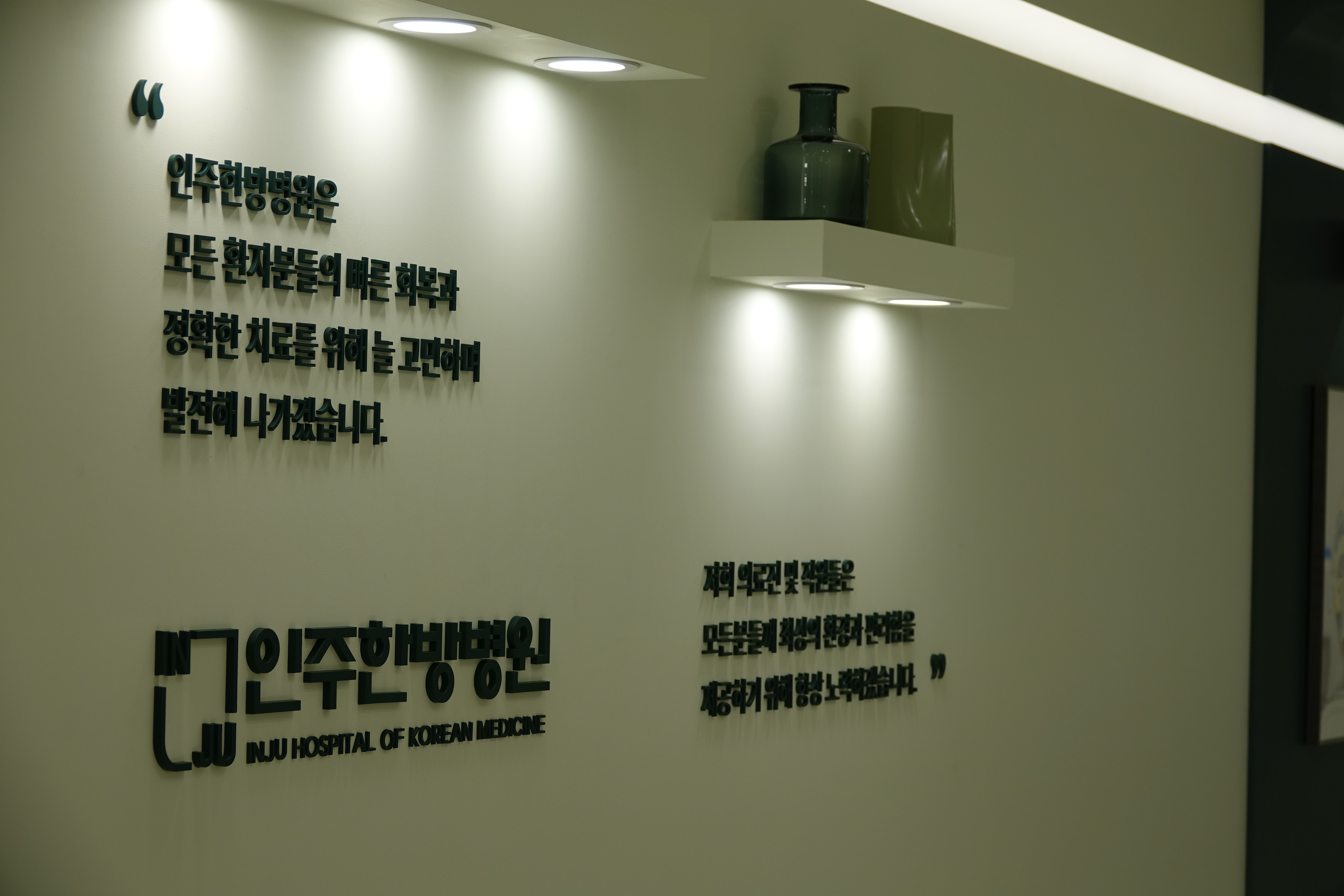 인주한방병원
