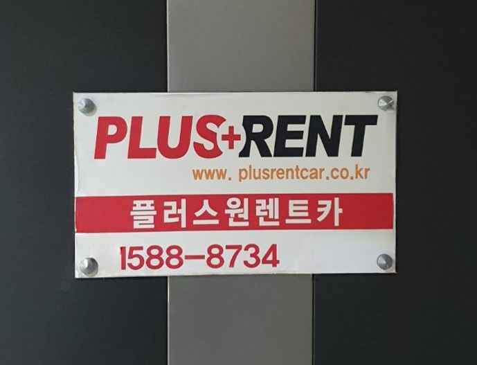 플러스원렌트카 강남지점