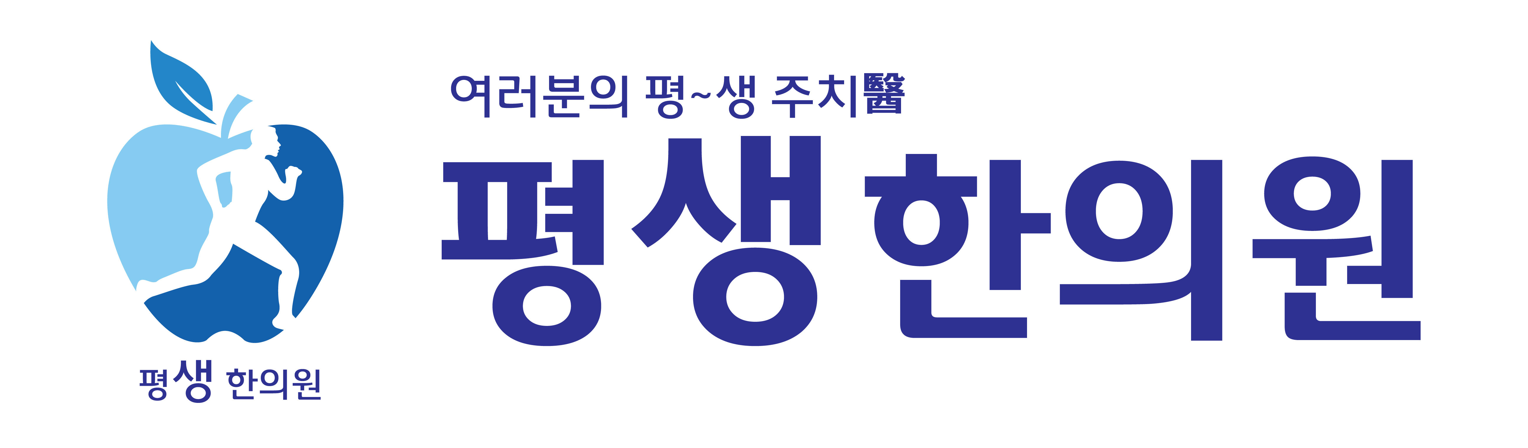 평생한의원