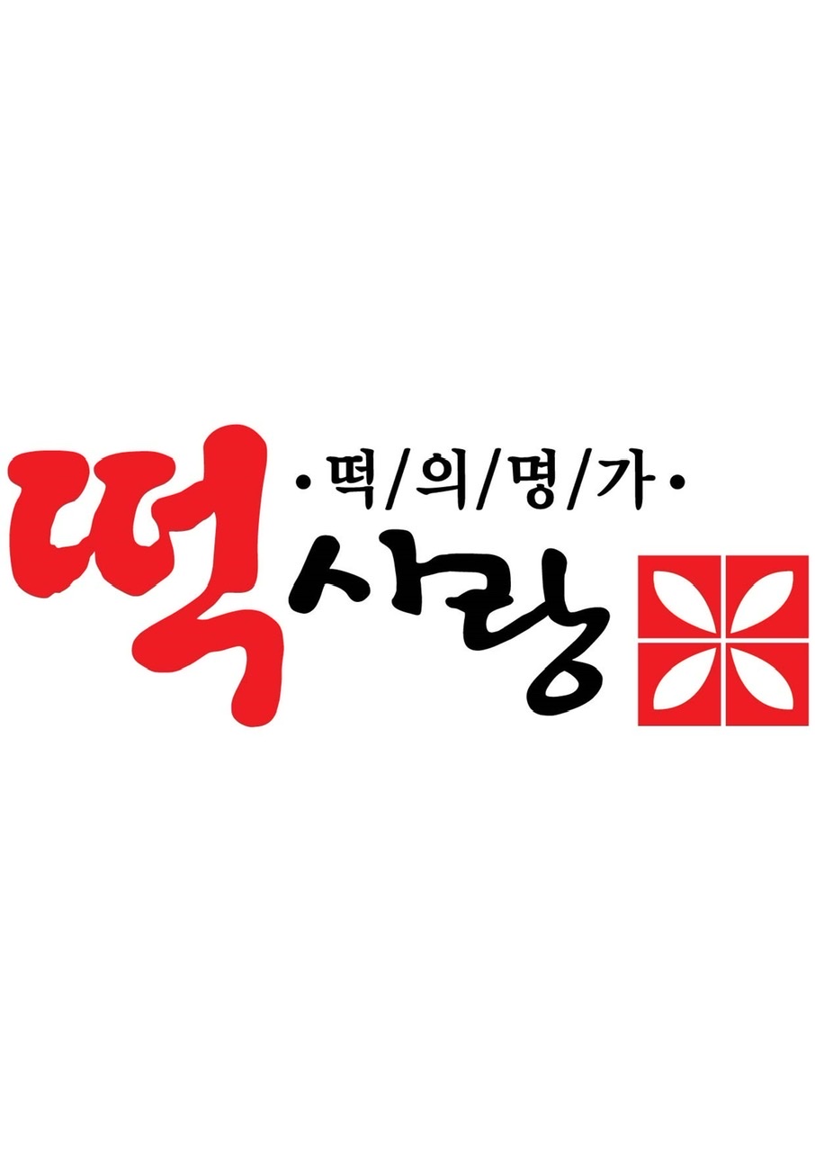 떡사랑