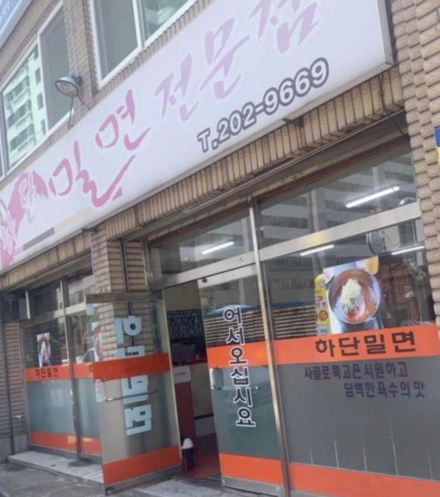 하단밀면전문점