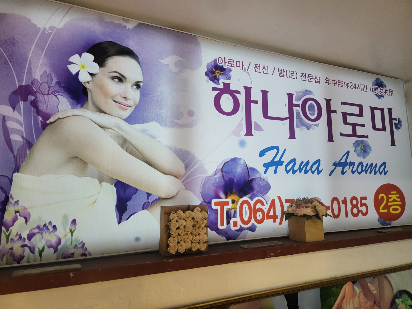 하나아로마