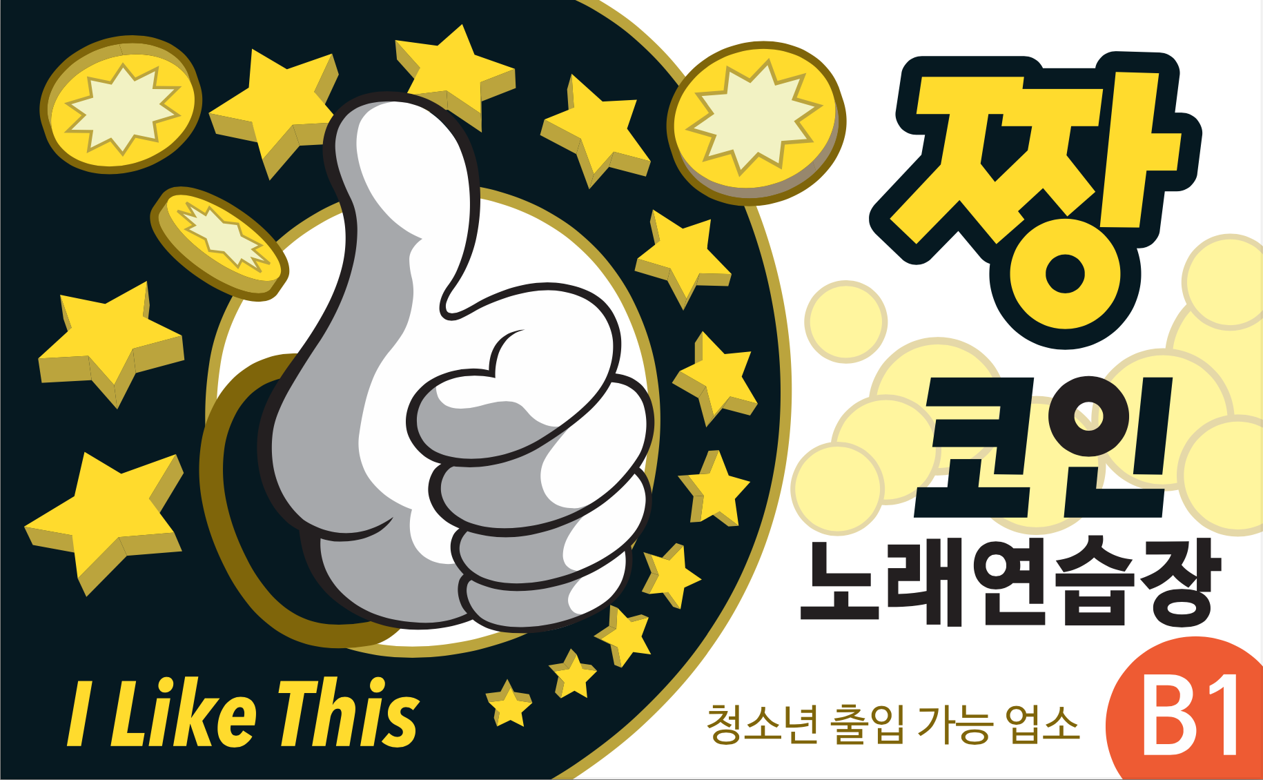 짱코인노래연습장