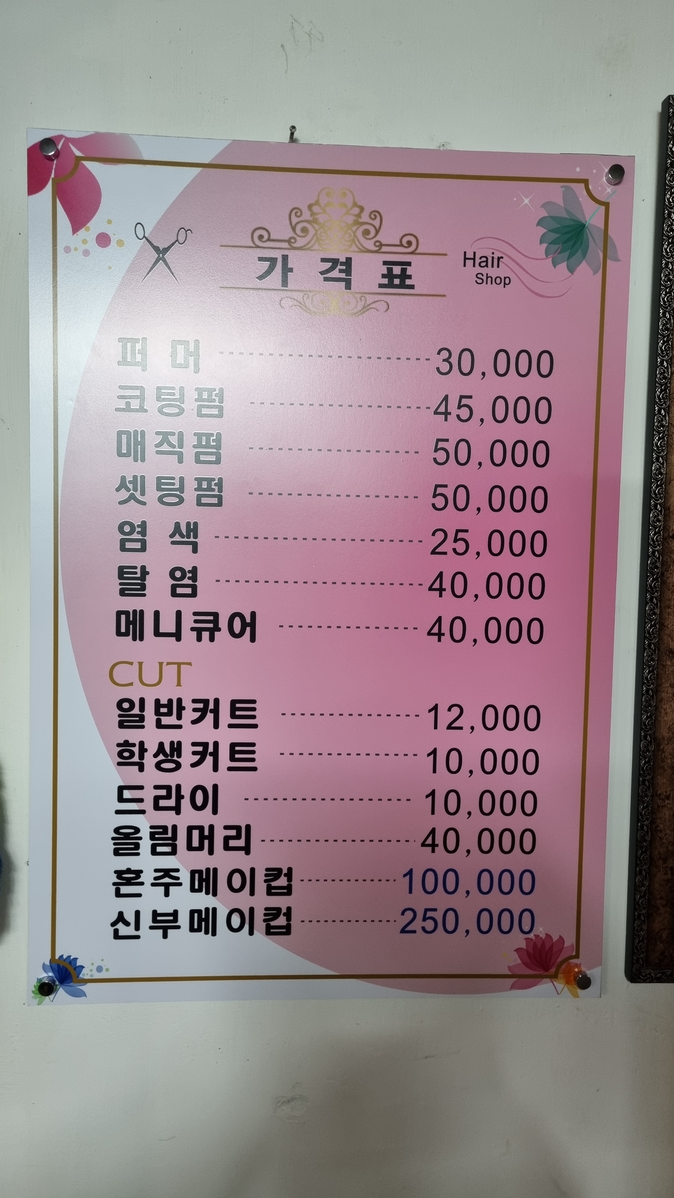 제일미용실