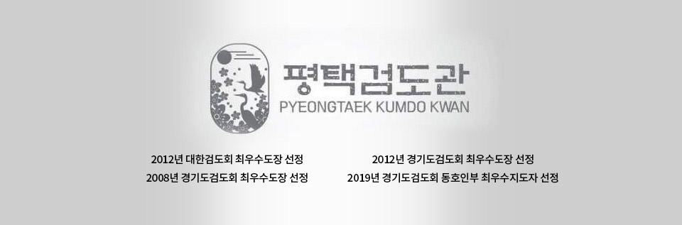 대한검도회 평택검도관