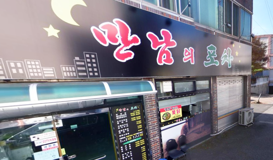 만남의포차