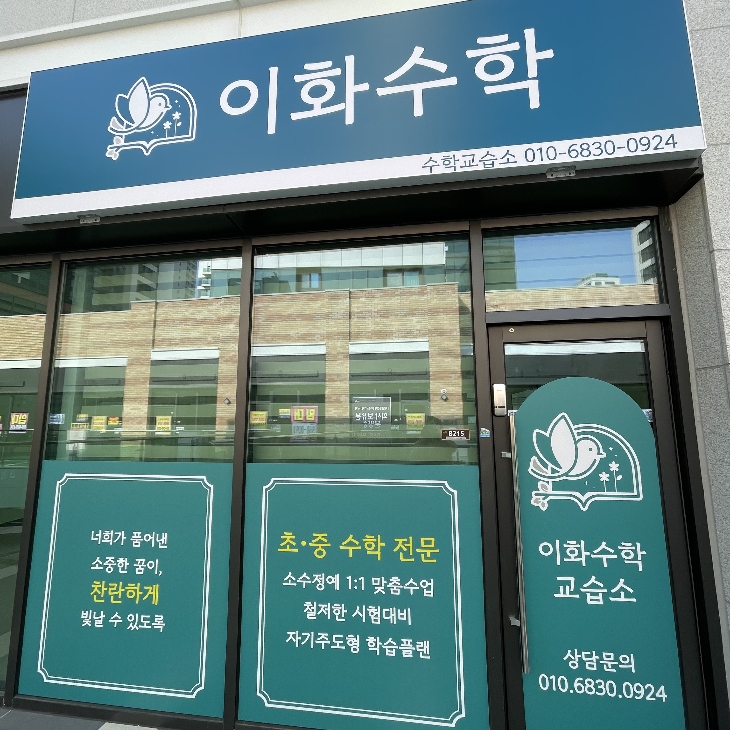 이화수학교습소
