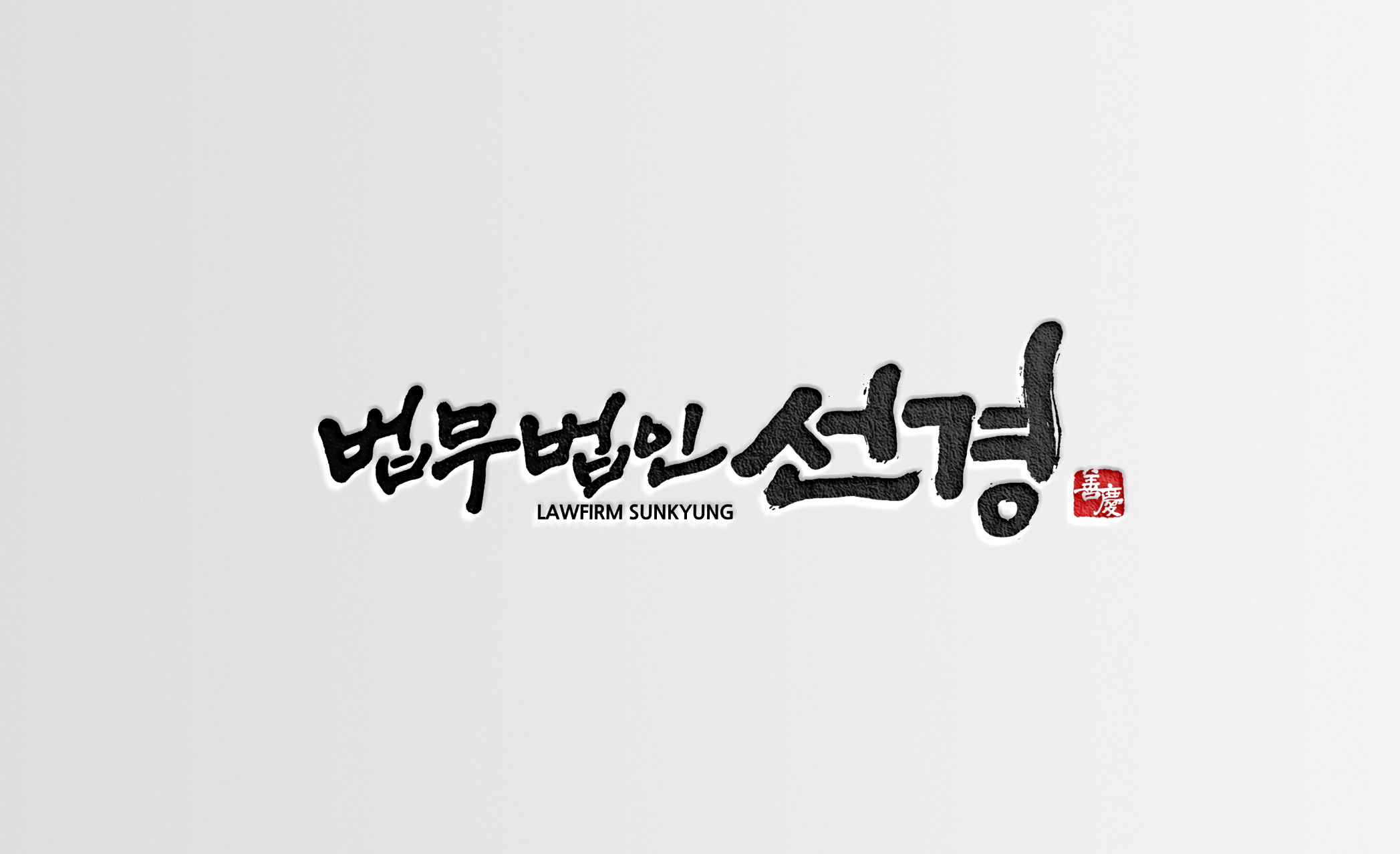 법무법인 선경