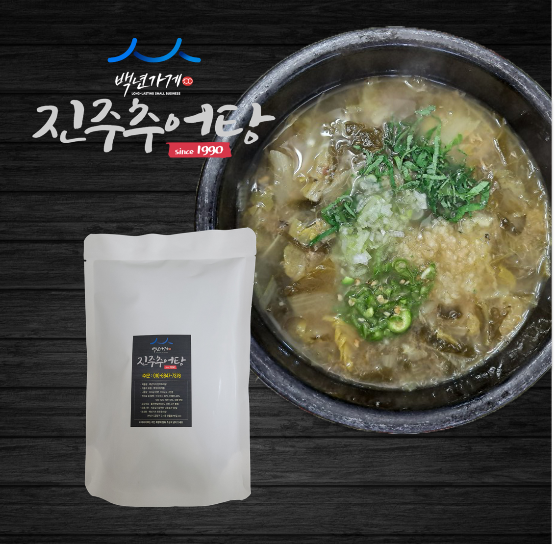 백년가게 진주추어탕