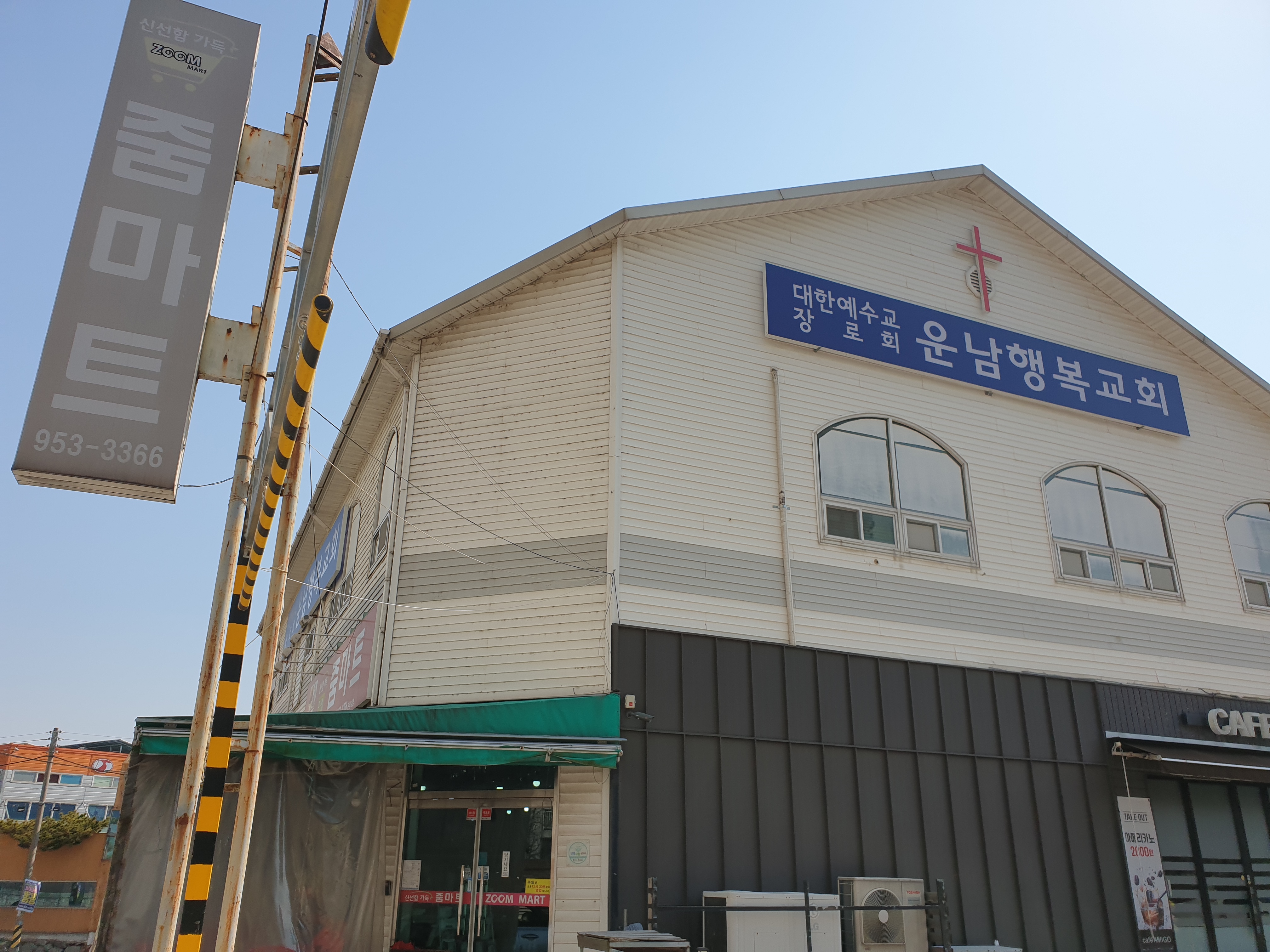 운남행복교회