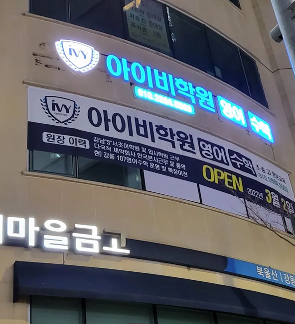 아이비학원